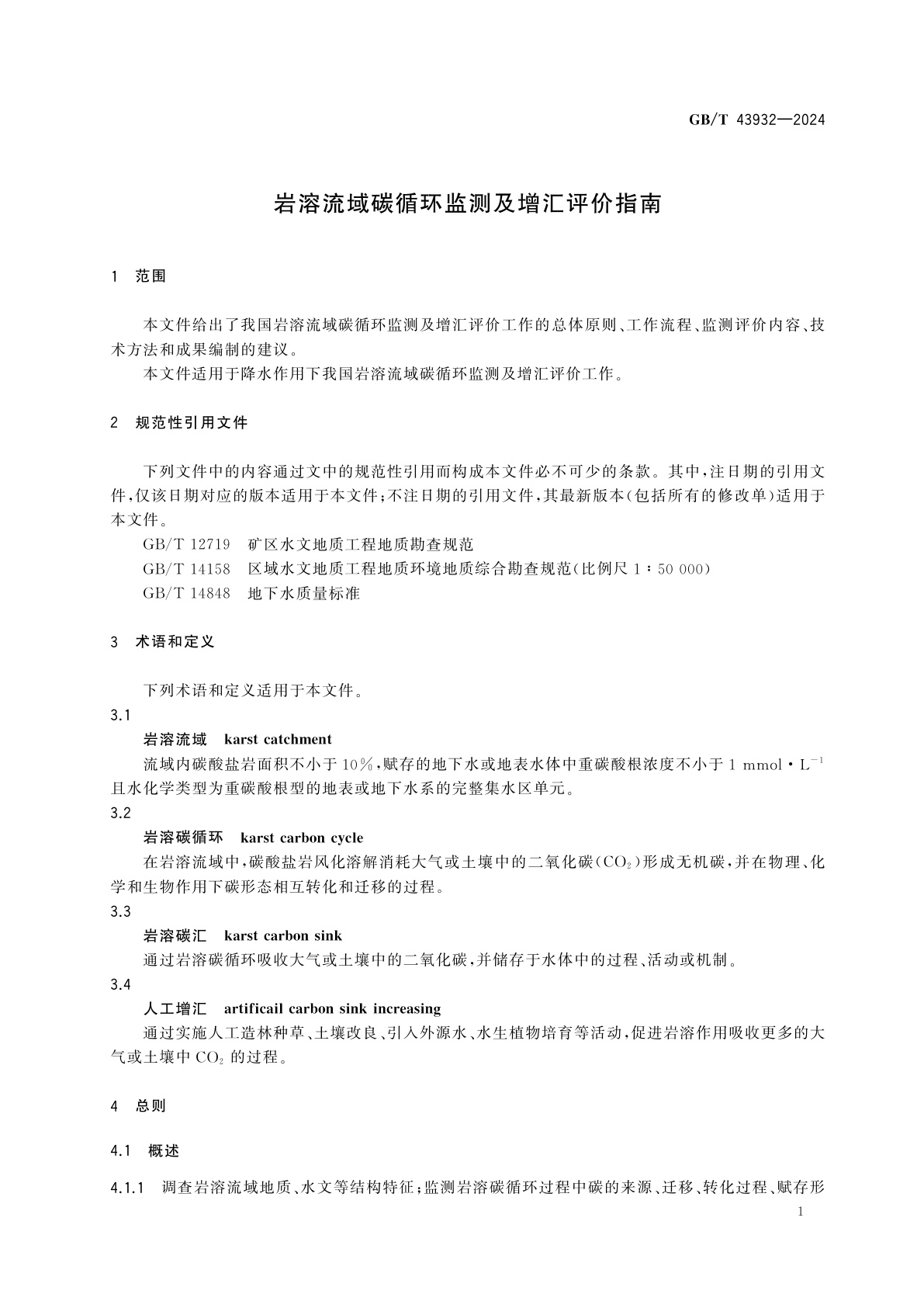 GB/T 43932-2024 岩溶流域碳循环监测及增汇评价指南