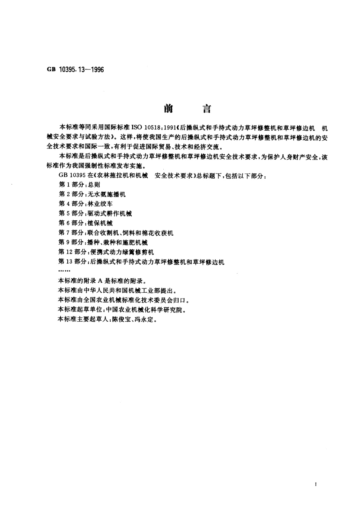 GB 10395.13-1996 农林拖拉机和机械　安全技术要求　第13部分：后操纵式和手持式动力草坪修整机和草坪修边机