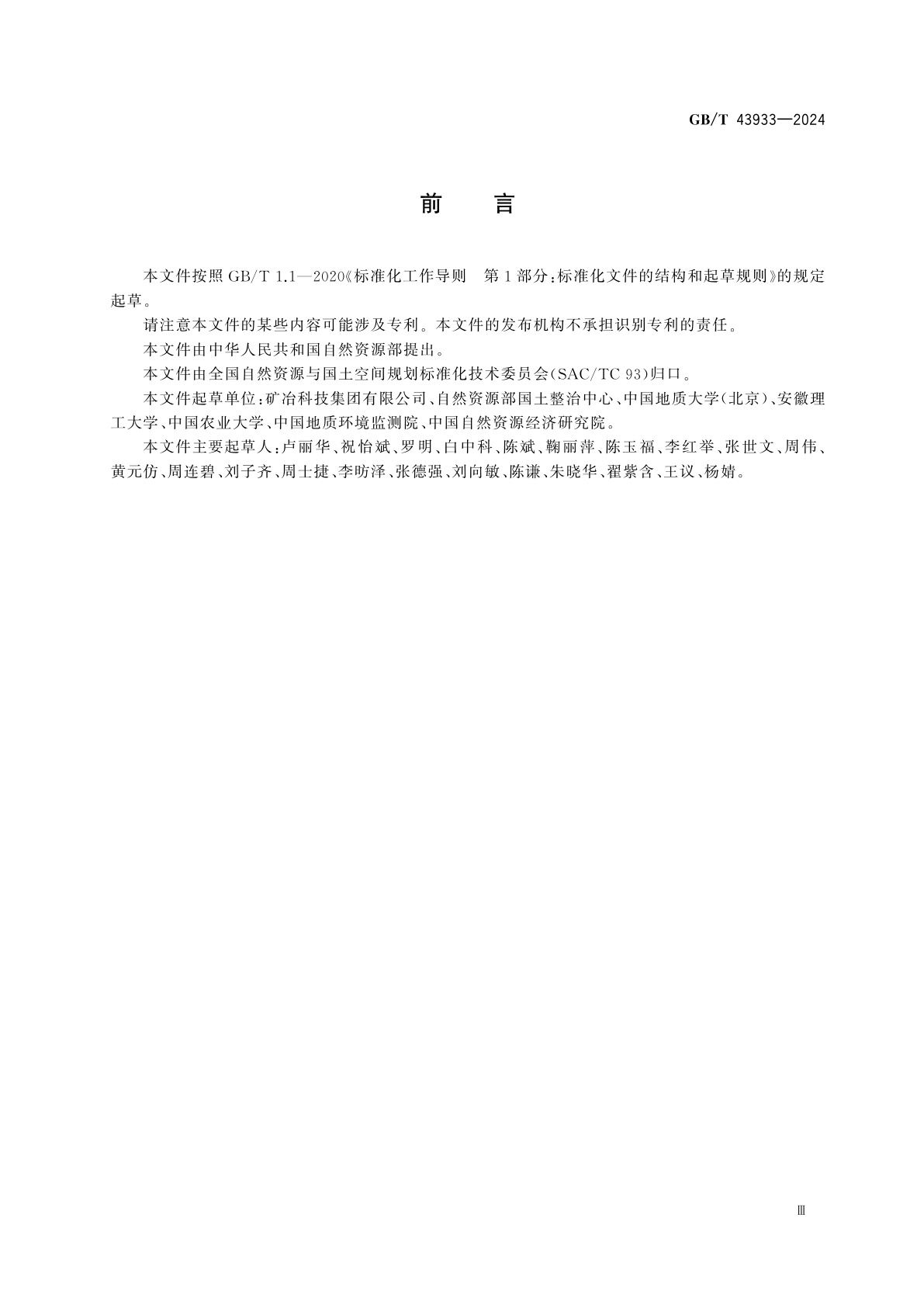 GB/T 43933-2024 金属矿土地复垦与生态修复技术规范