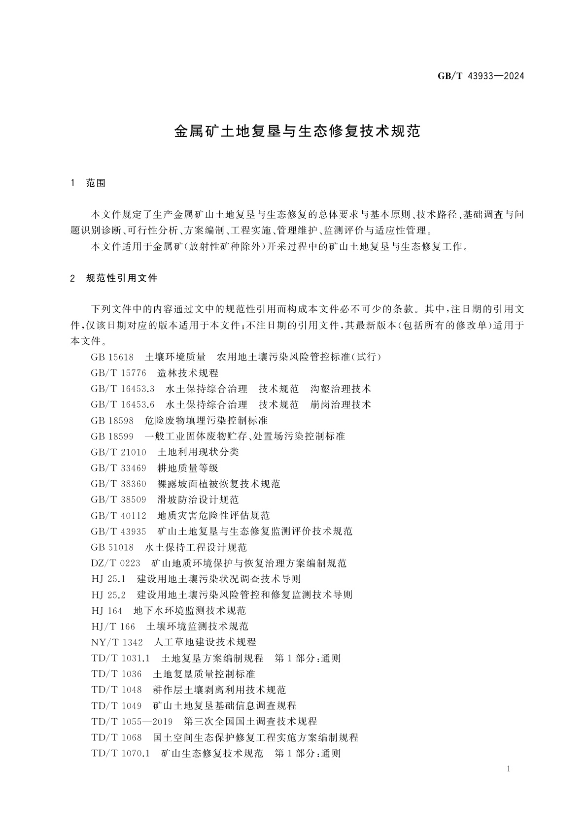 GB/T 43933-2024 金属矿土地复垦与生态修复技术规范