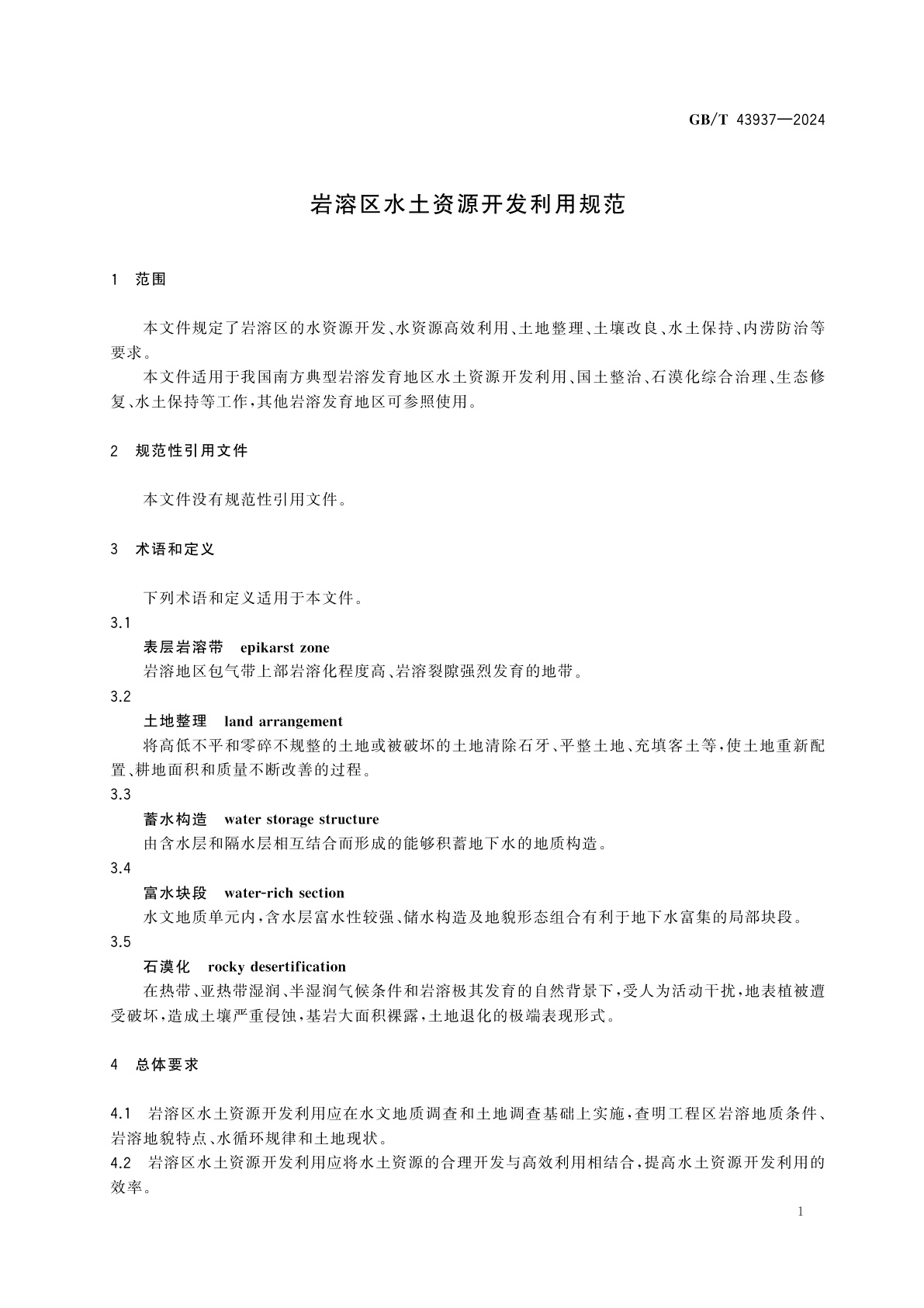 GB/T 43937-2024 岩溶区水土资源开发利用规范