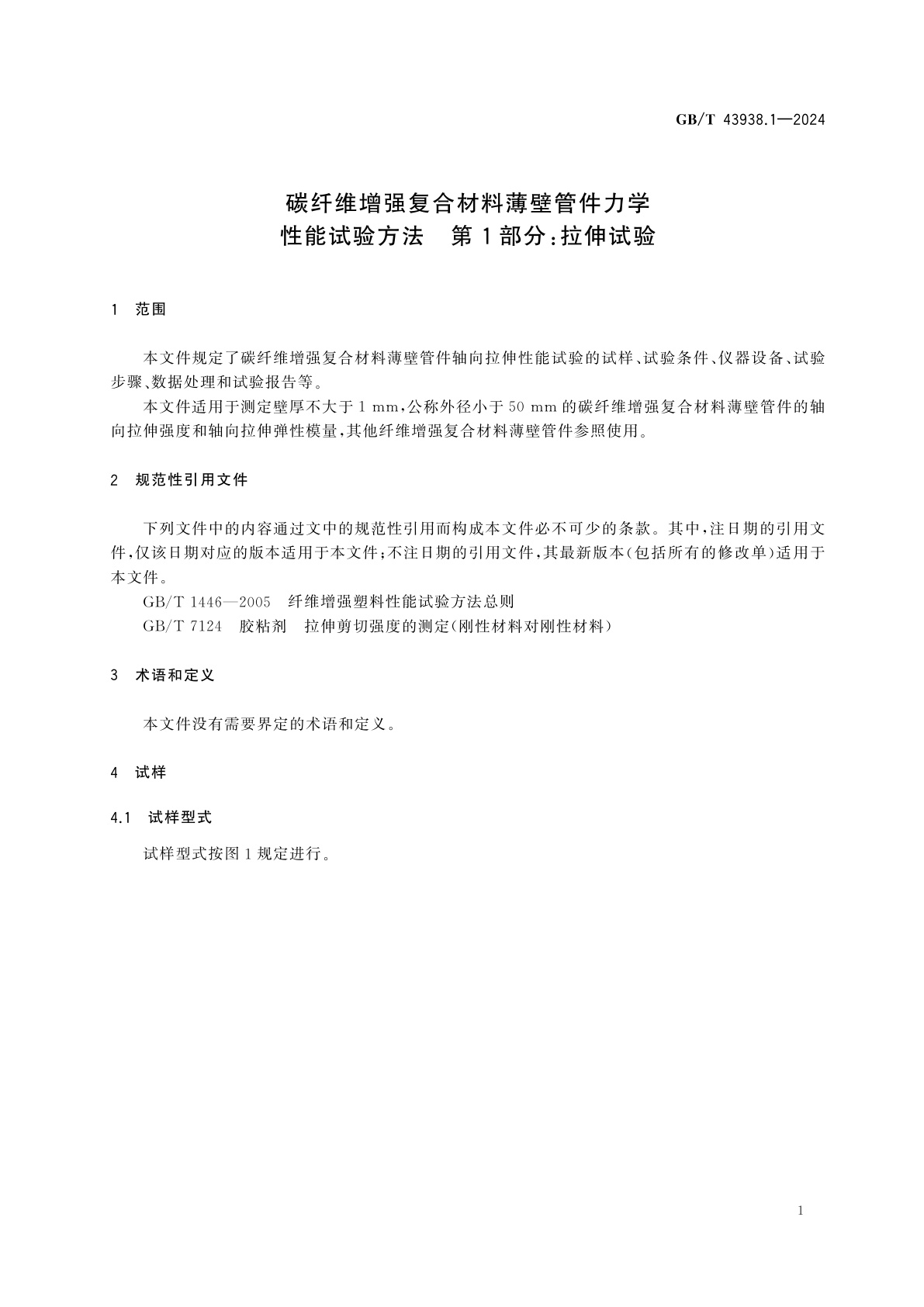 GB/T 43938.1-2024 碳纤维增强复合材料薄壁管件力学性能试验方法　第1部分：拉伸试验