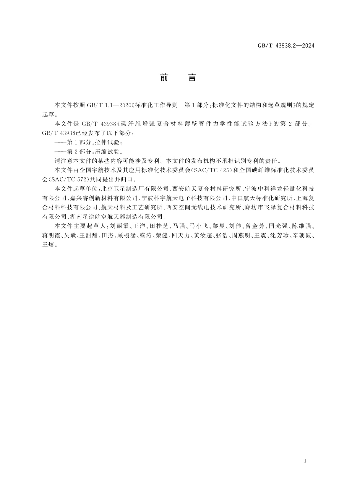 GB/T 43938.2-2024 碳纤维增强复合材料薄壁管件力学性能试验方法　第2部分：压缩试验