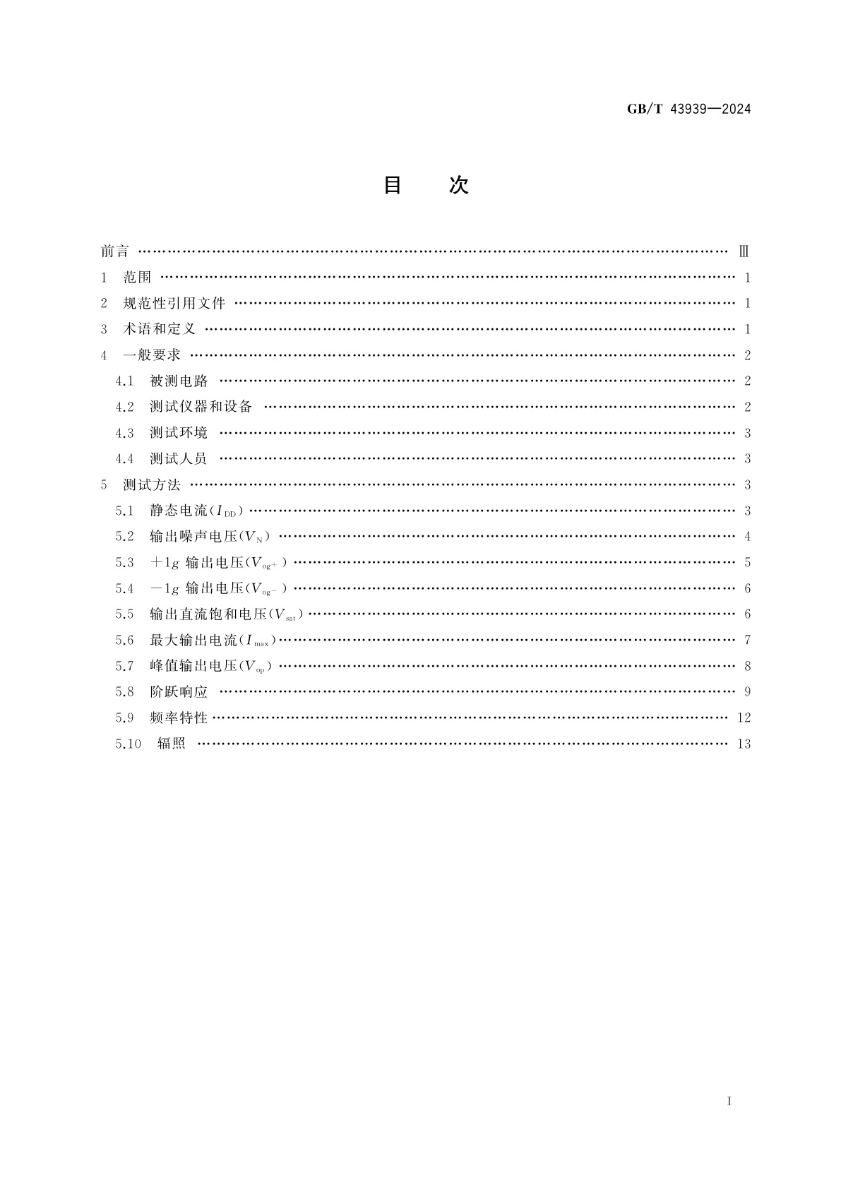 GB/T 43939-2024 宇航用石英挠性加速度计伺服电路通用测试方法