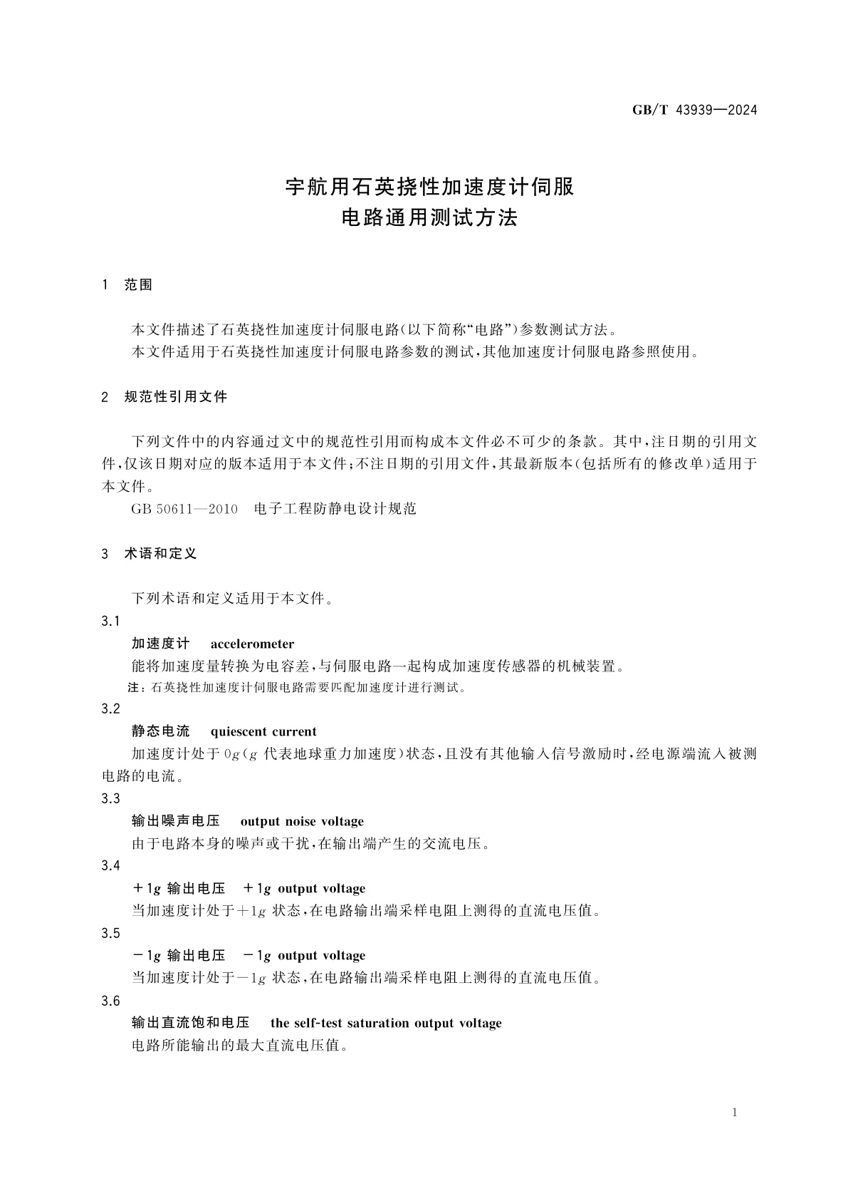 GB/T 43939-2024 宇航用石英挠性加速度计伺服电路通用测试方法