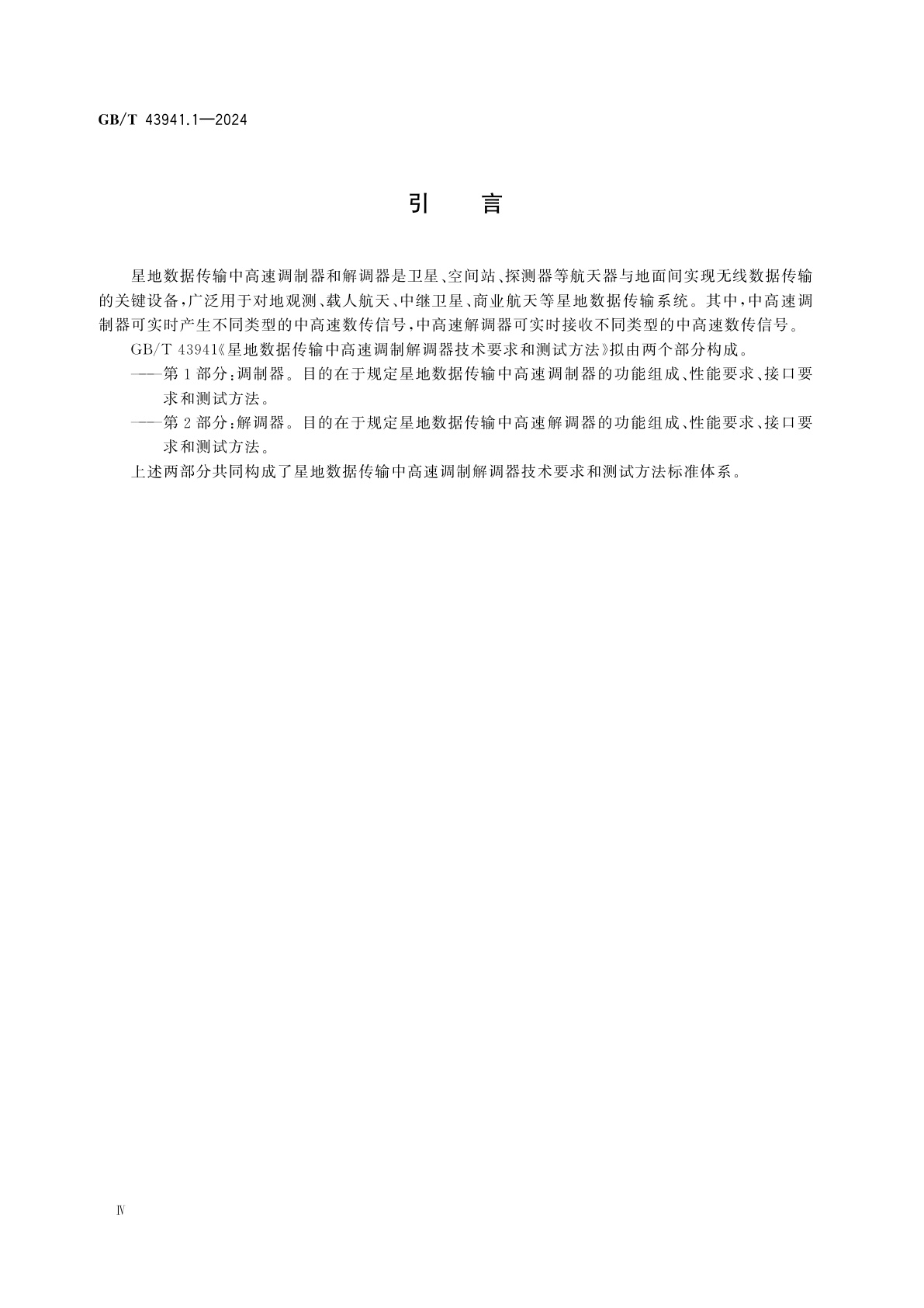 GB/T 43941.1-2024 星地数据传输中高速调制解调器技术要求和测试方法　第1部分：调制器
