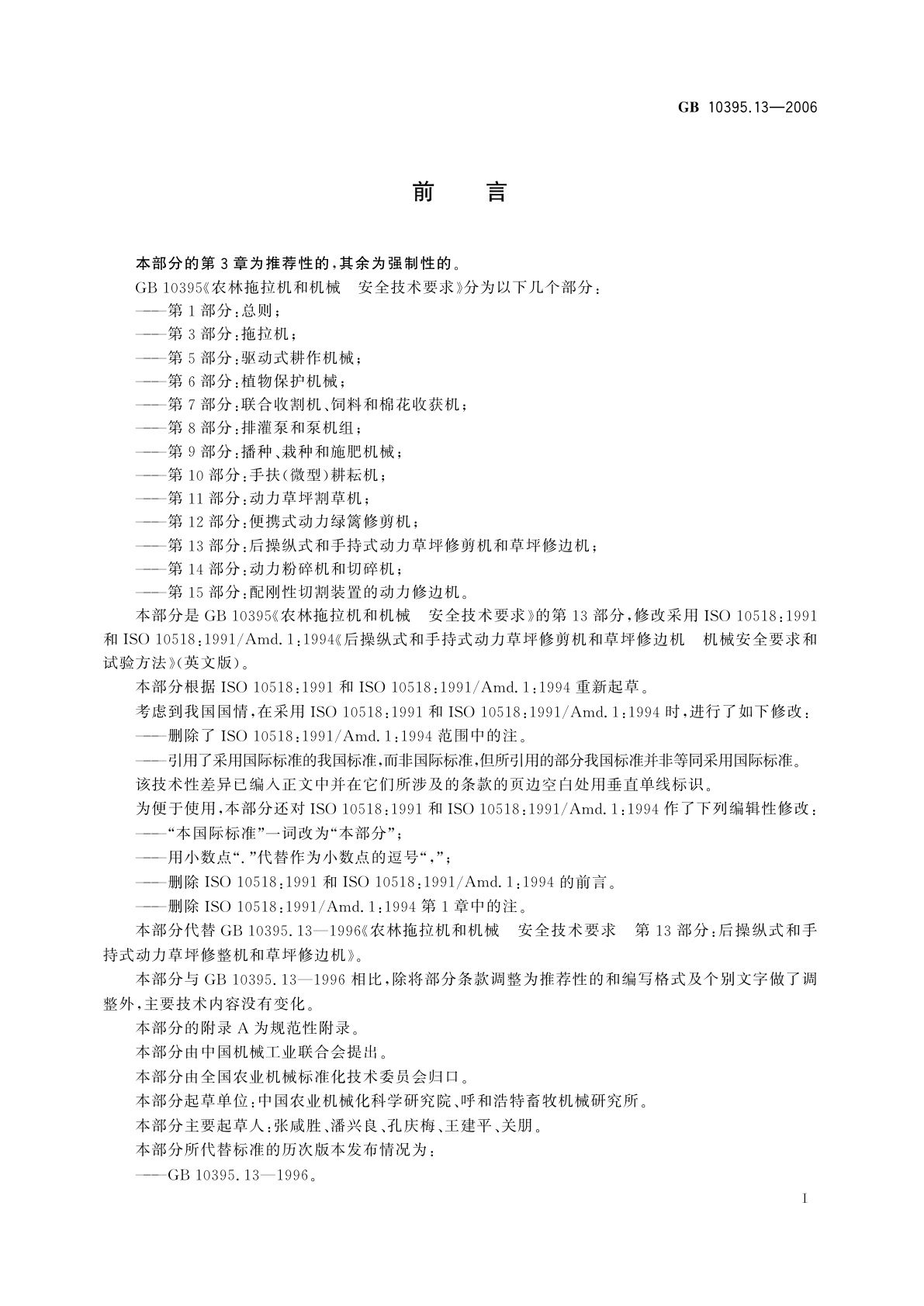 GB 10395.13-2006 农林拖拉机和机械　安全技术要求　第13部分：后操纵式和手持式　动力草坪修剪机和草坪修边机