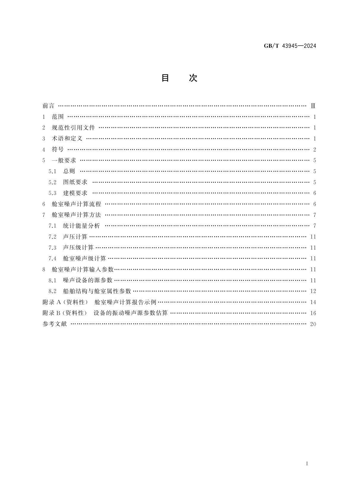 GB/T 43945-2024 基于统计能量分析的船舶舱室噪声预报