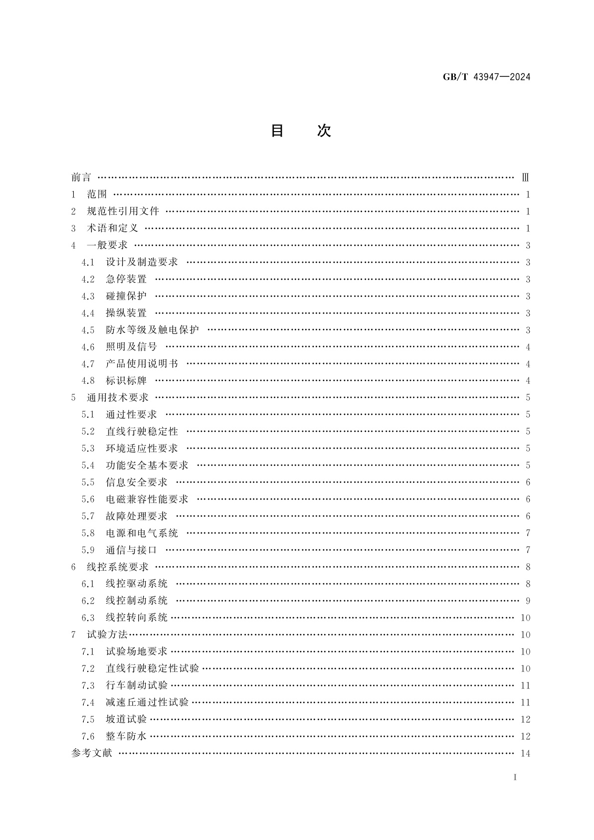 GB/T 43947-2024 低速线控底盘通用技术要求