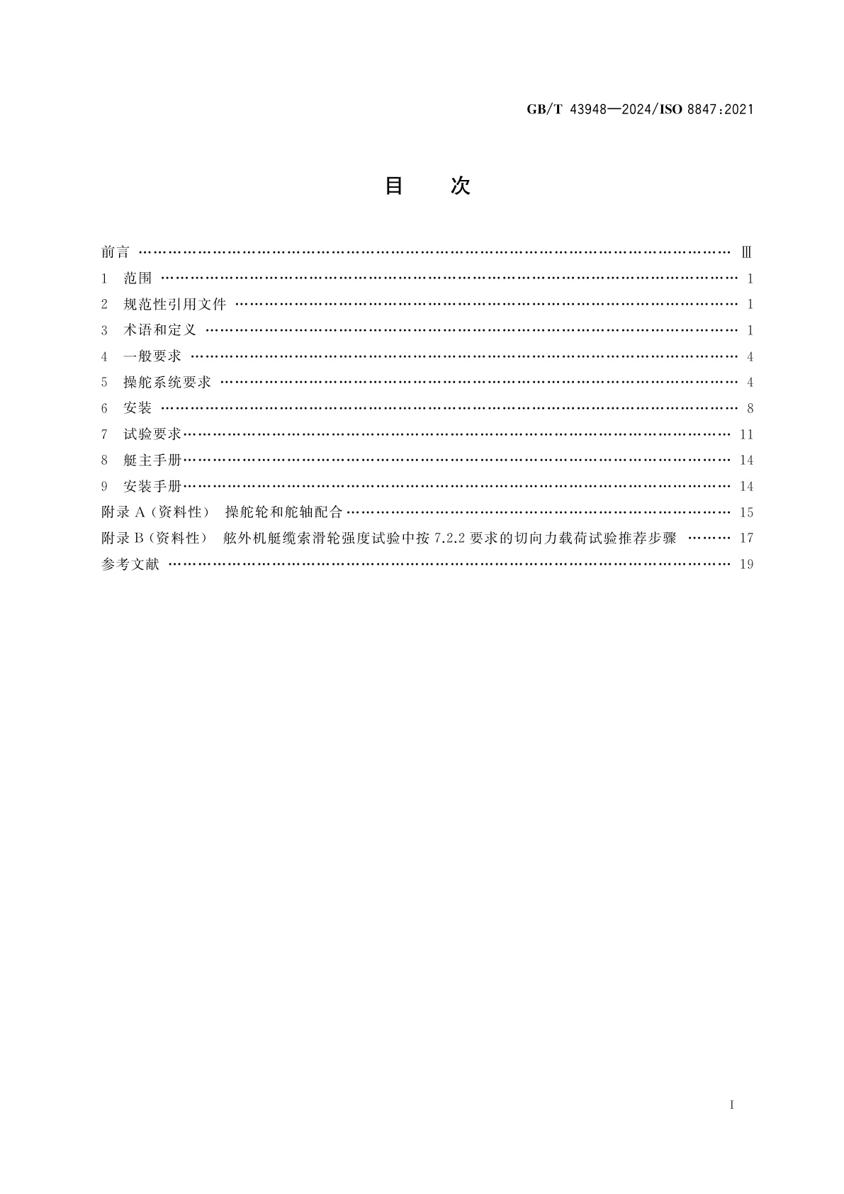 GB/T 43948-2024 小艇　操舵装置　缆索滑轮传动系统