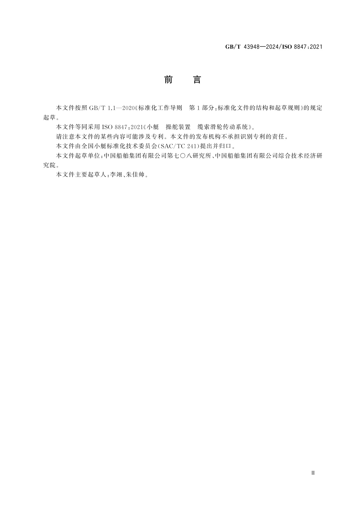 GB/T 43948-2024 小艇　操舵装置　缆索滑轮传动系统