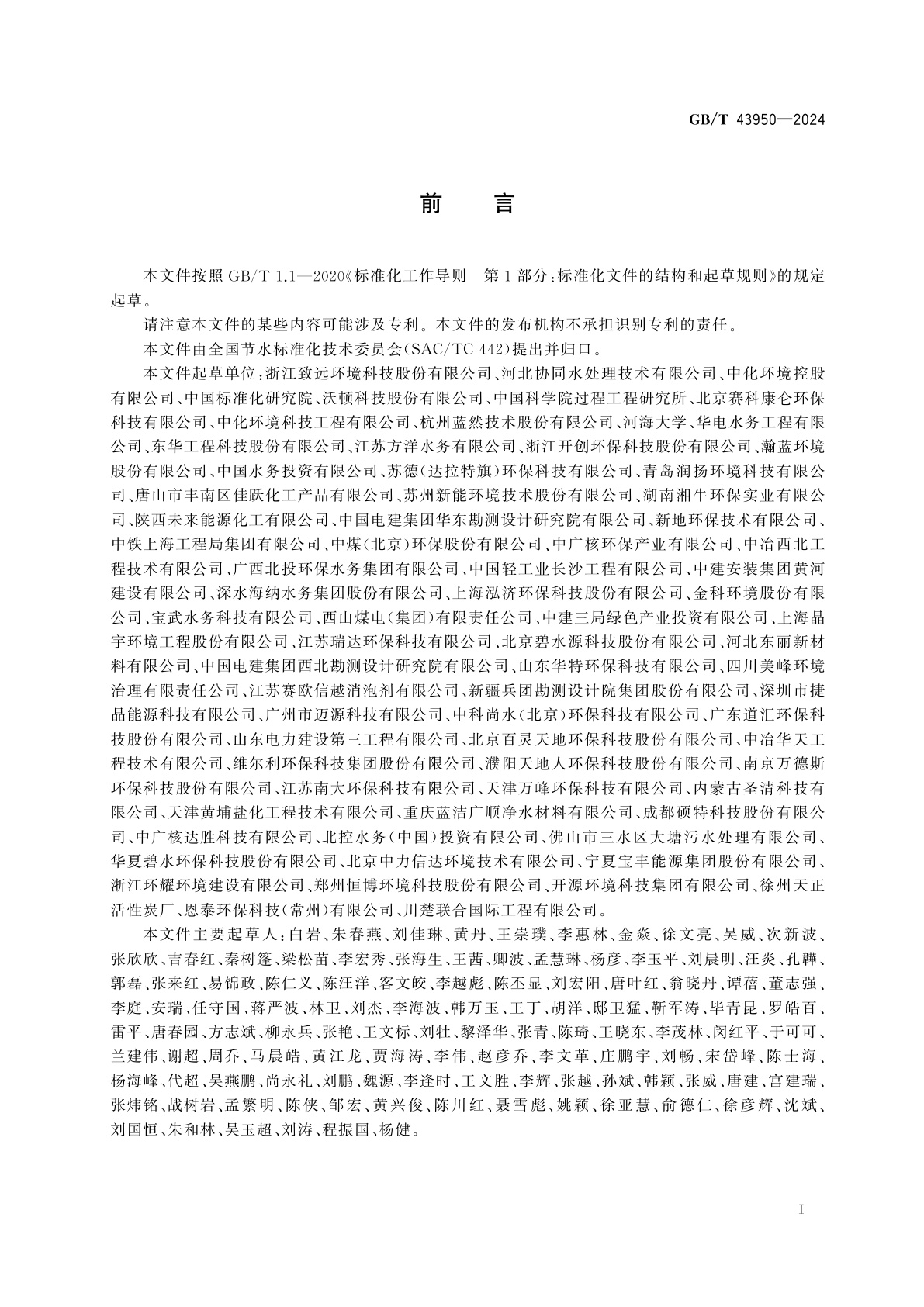 GB/T 43950-2024 工业浓盐水回用技术导则