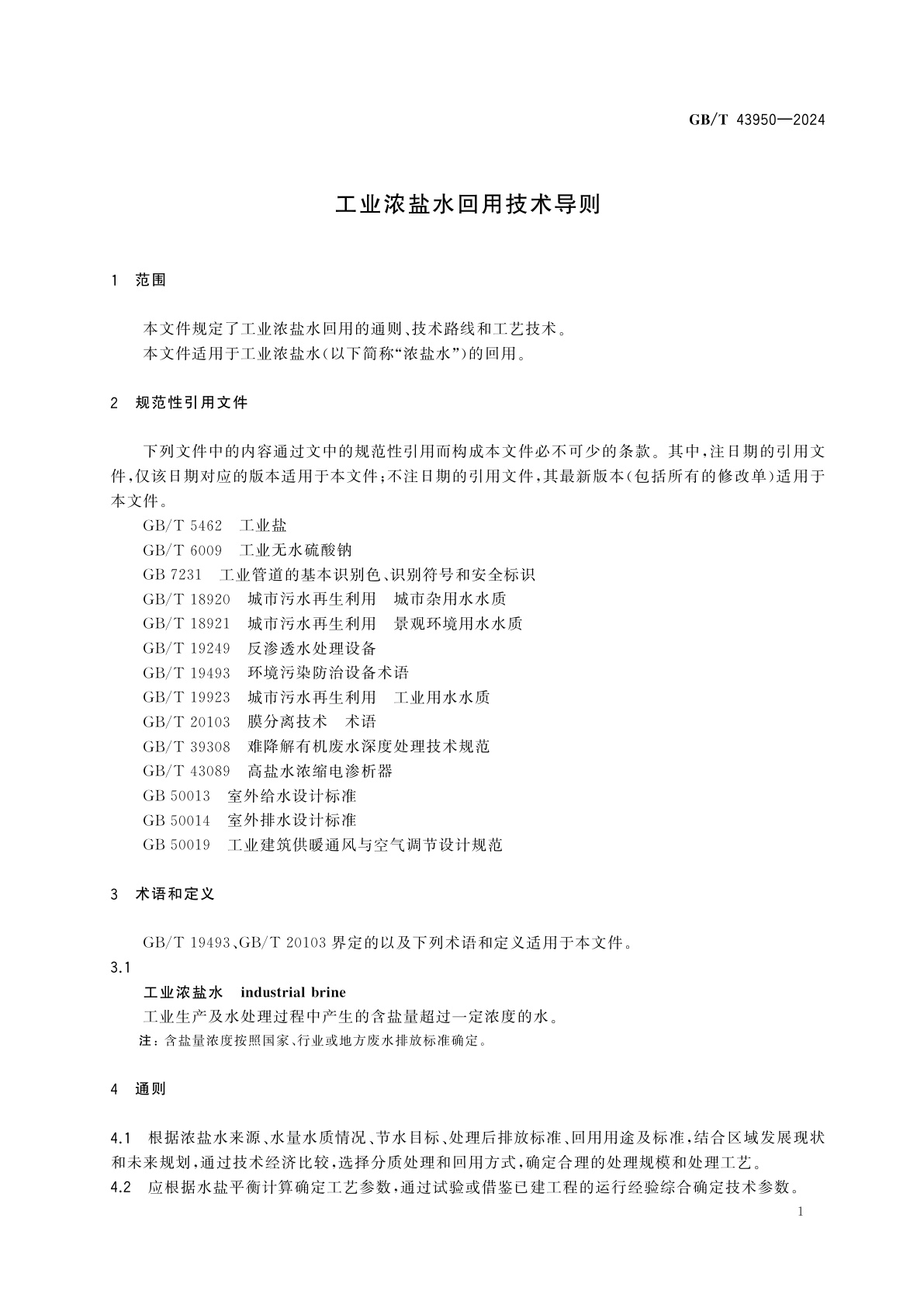 GB/T 43950-2024 工业浓盐水回用技术导则