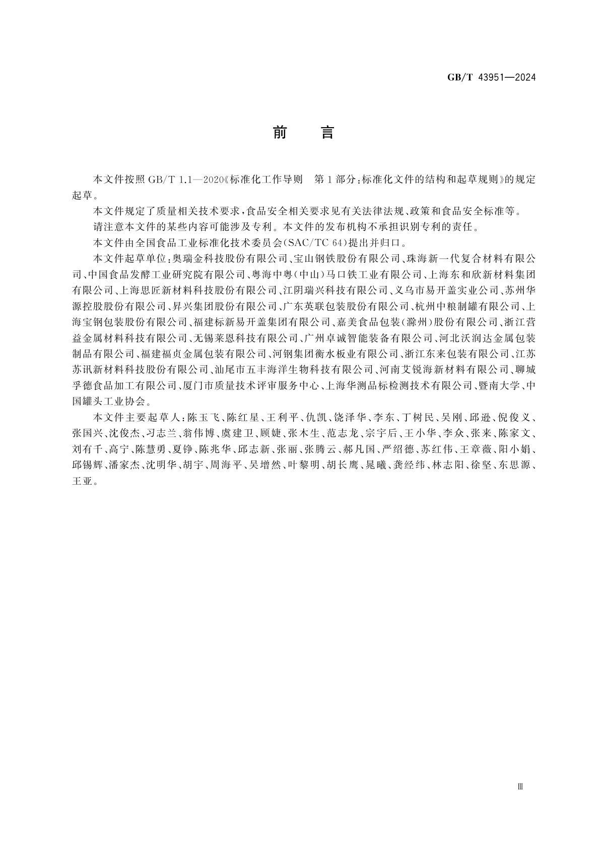 GB/T 43951-2024 食品容器用覆膜铁、覆膜铝质量通则