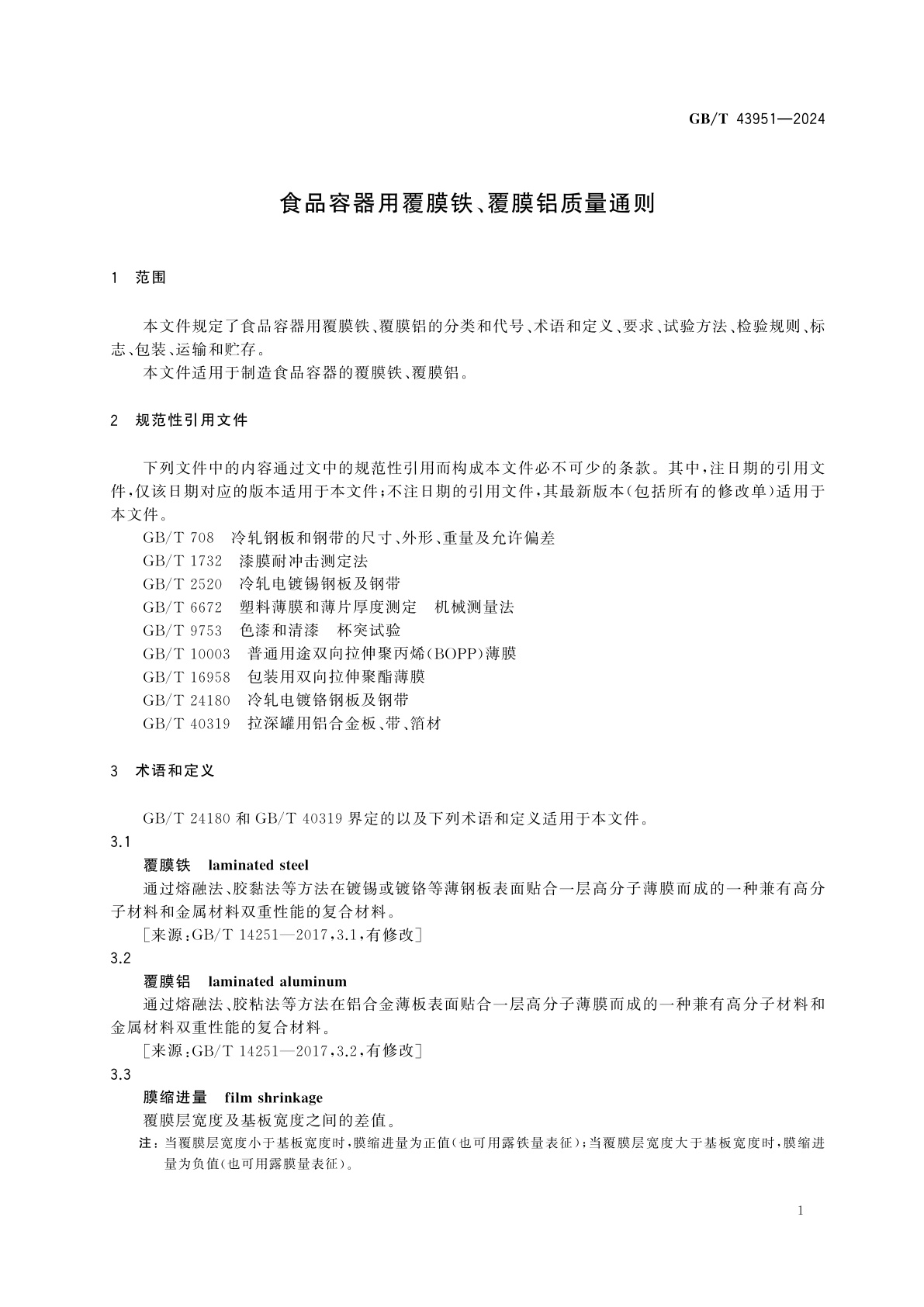 GB/T 43951-2024 食品容器用覆膜铁、覆膜铝质量通则