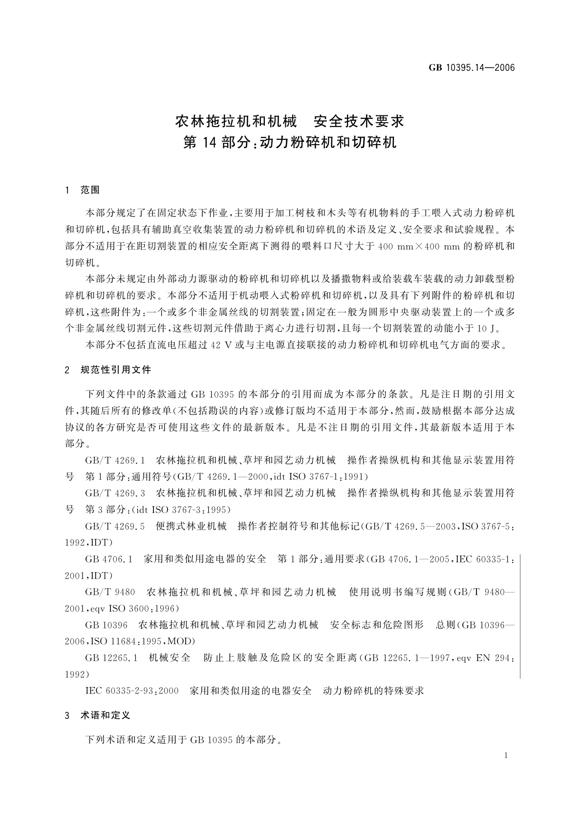 GB 10395.14-2006 农林拖拉机和机械　安全技术要求　第14部分：动力粉碎机和切碎机