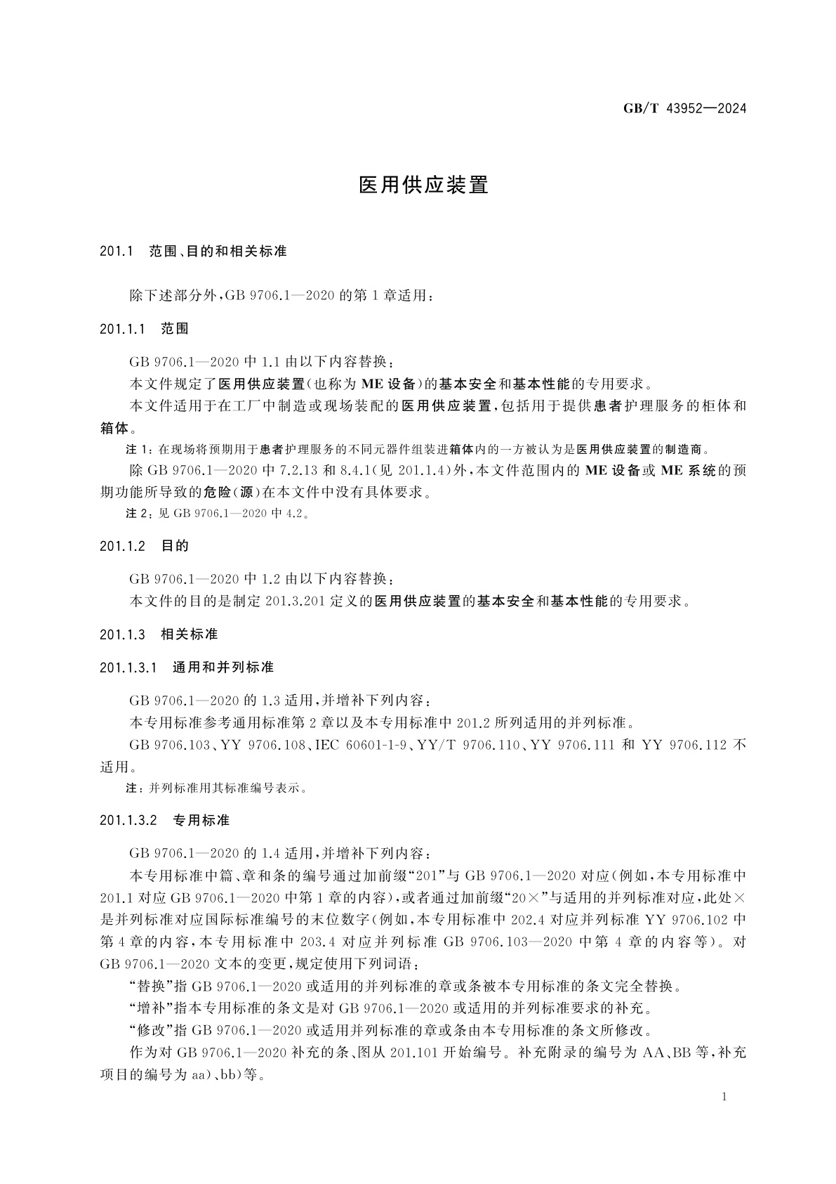 GB/T 43952-2024 医用供应装置