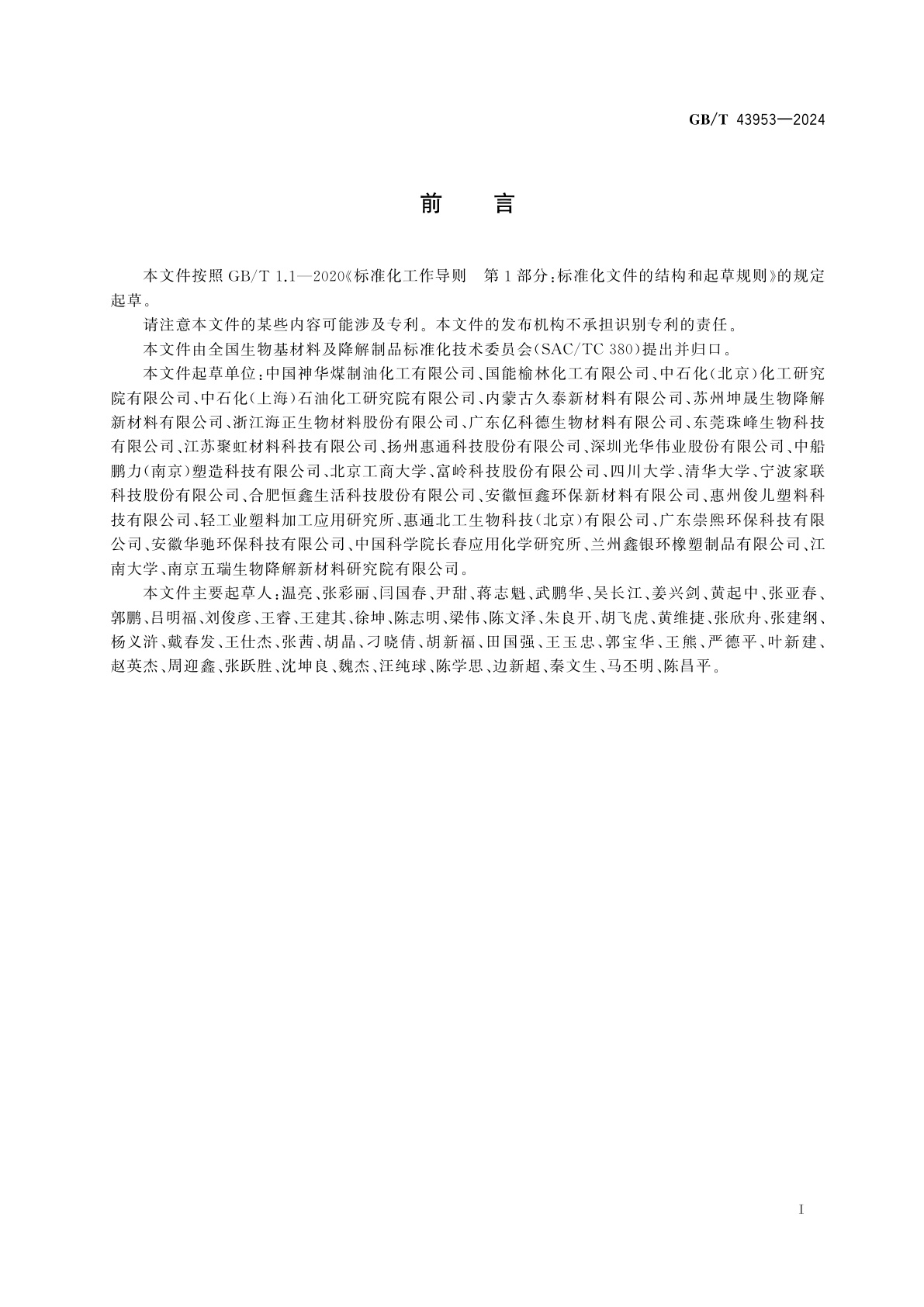 GB/T 43953-2024 全生物降解聚乙醇酸(PGA)