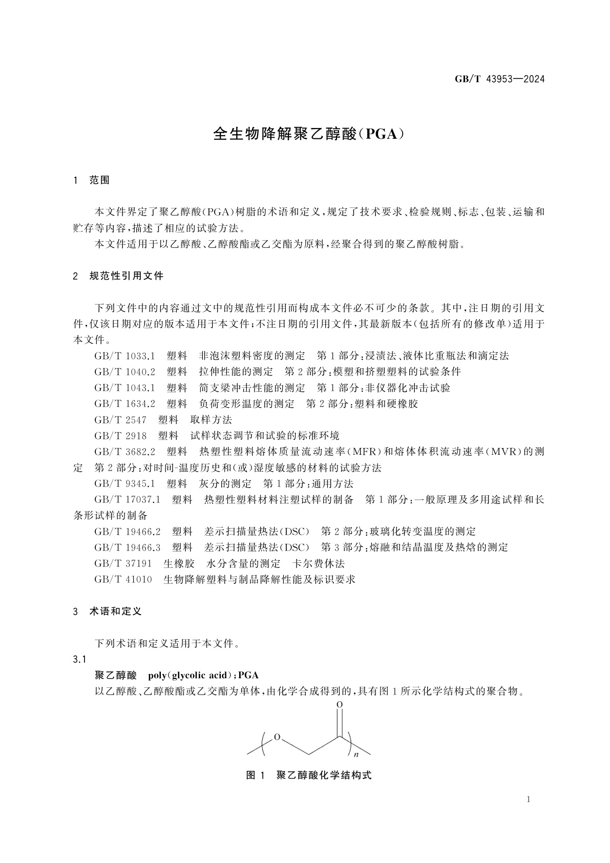 GB/T 43953-2024 全生物降解聚乙醇酸(PGA)
