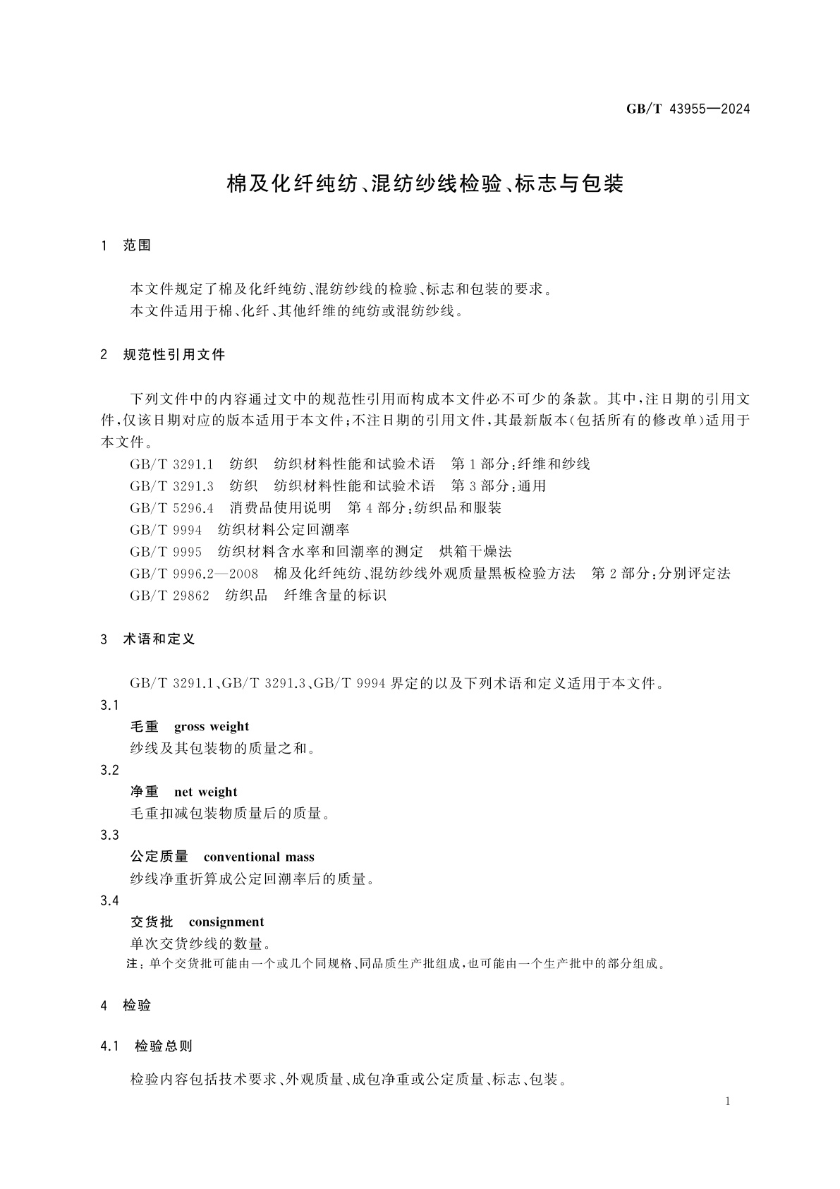 GB/T 43955-2024 棉及化纤纯纺、混纺纱线检验、标志与包装