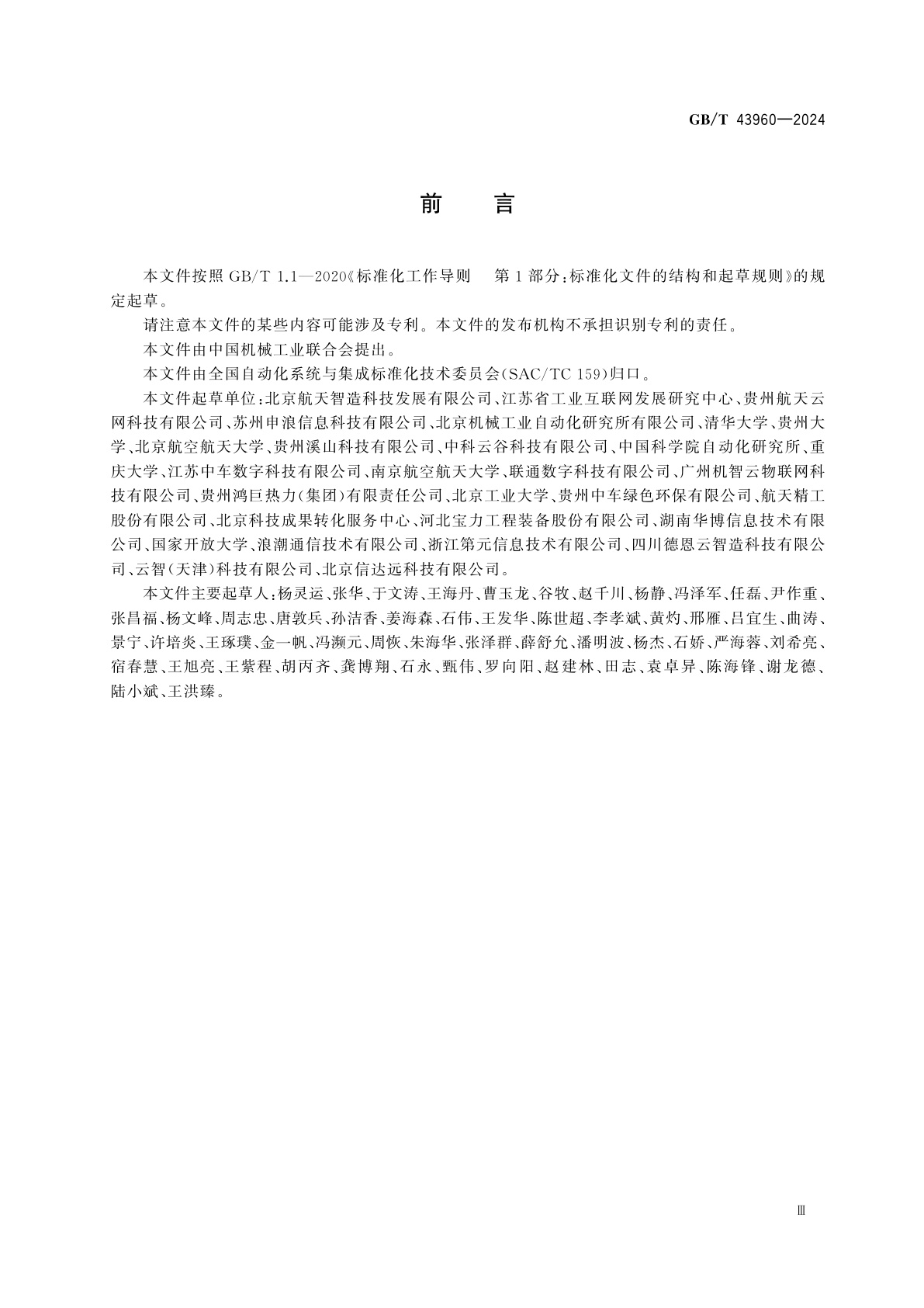 GB/T 43960-2024 云制造服务平台开放接口要求