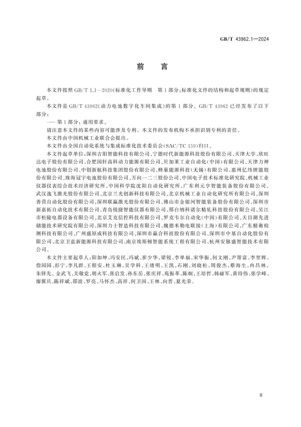 GB/T 43962.1-2024 动力电池数字化车间集成　第1部分：通用要求