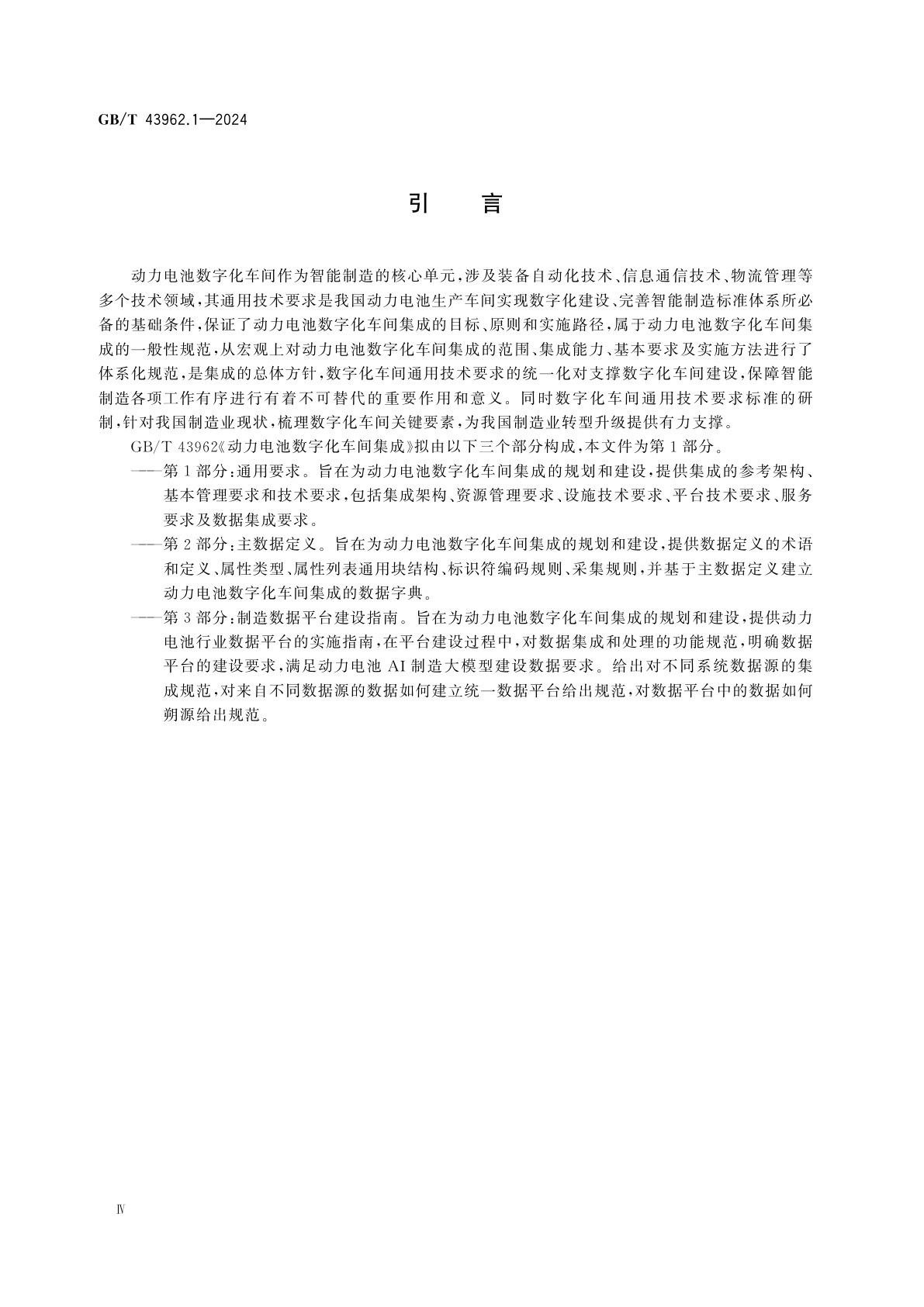 GB/T 43962.1-2024 动力电池数字化车间集成　第1部分：通用要求