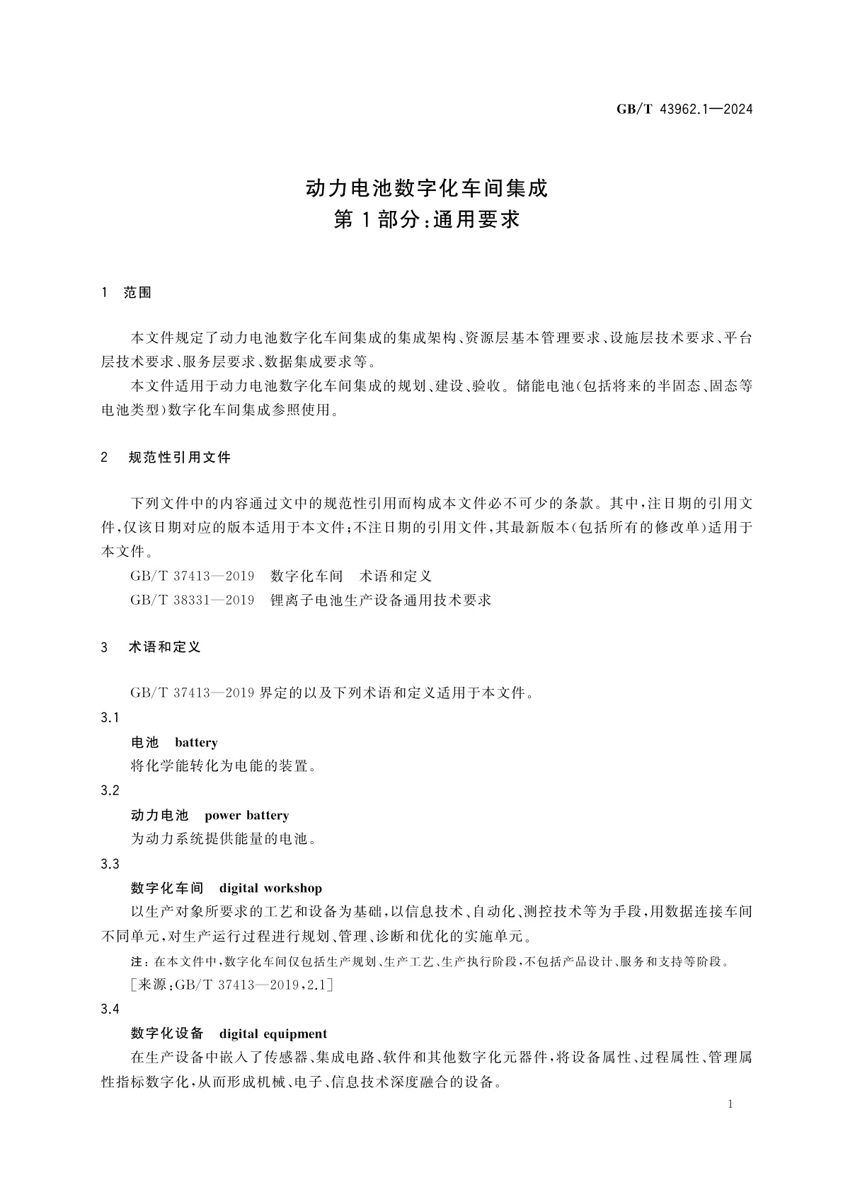 GB/T 43962.1-2024 动力电池数字化车间集成　第1部分：通用要求