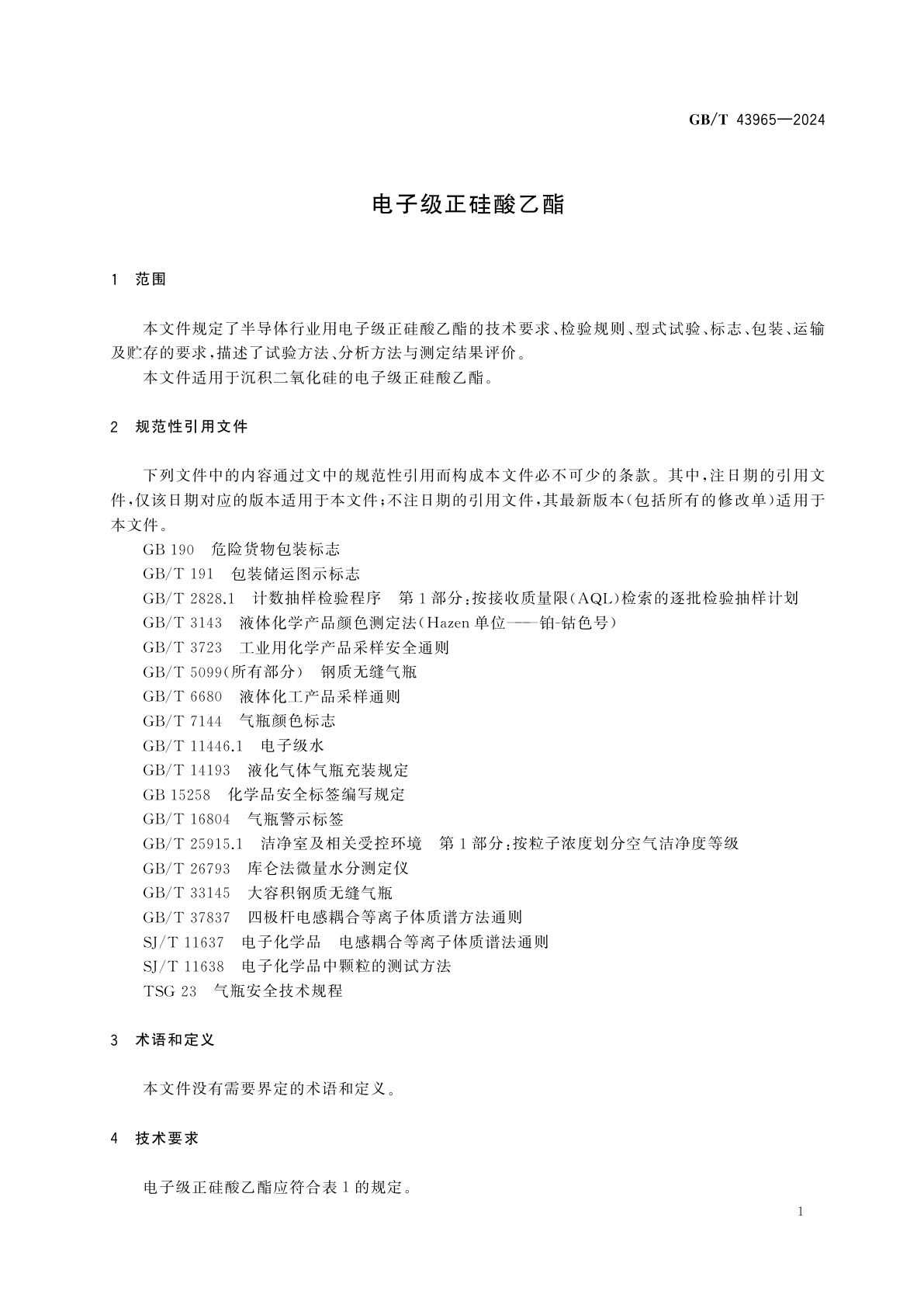 GB/T 43965-2024 电子级正硅酸乙酯