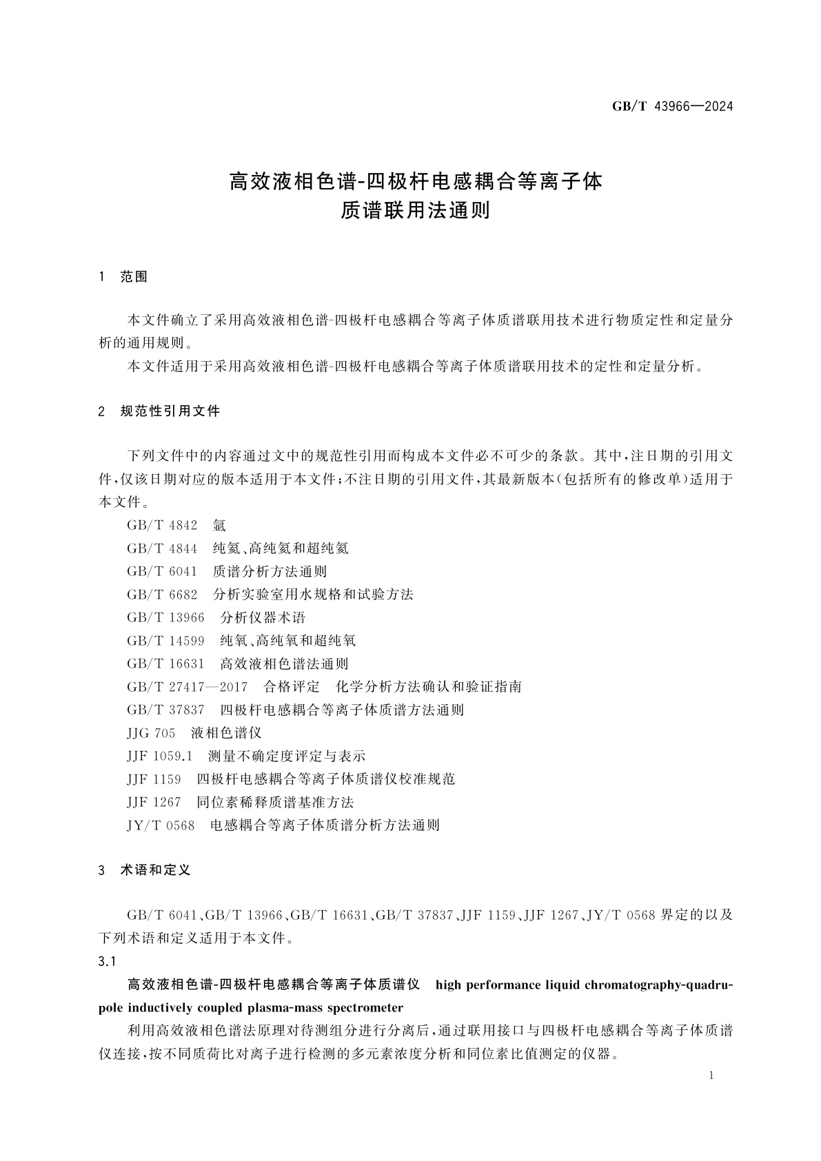 GB/T 43966-2024 高效液相色谱-四极杆电感耦合等离子体质谱联用法通则