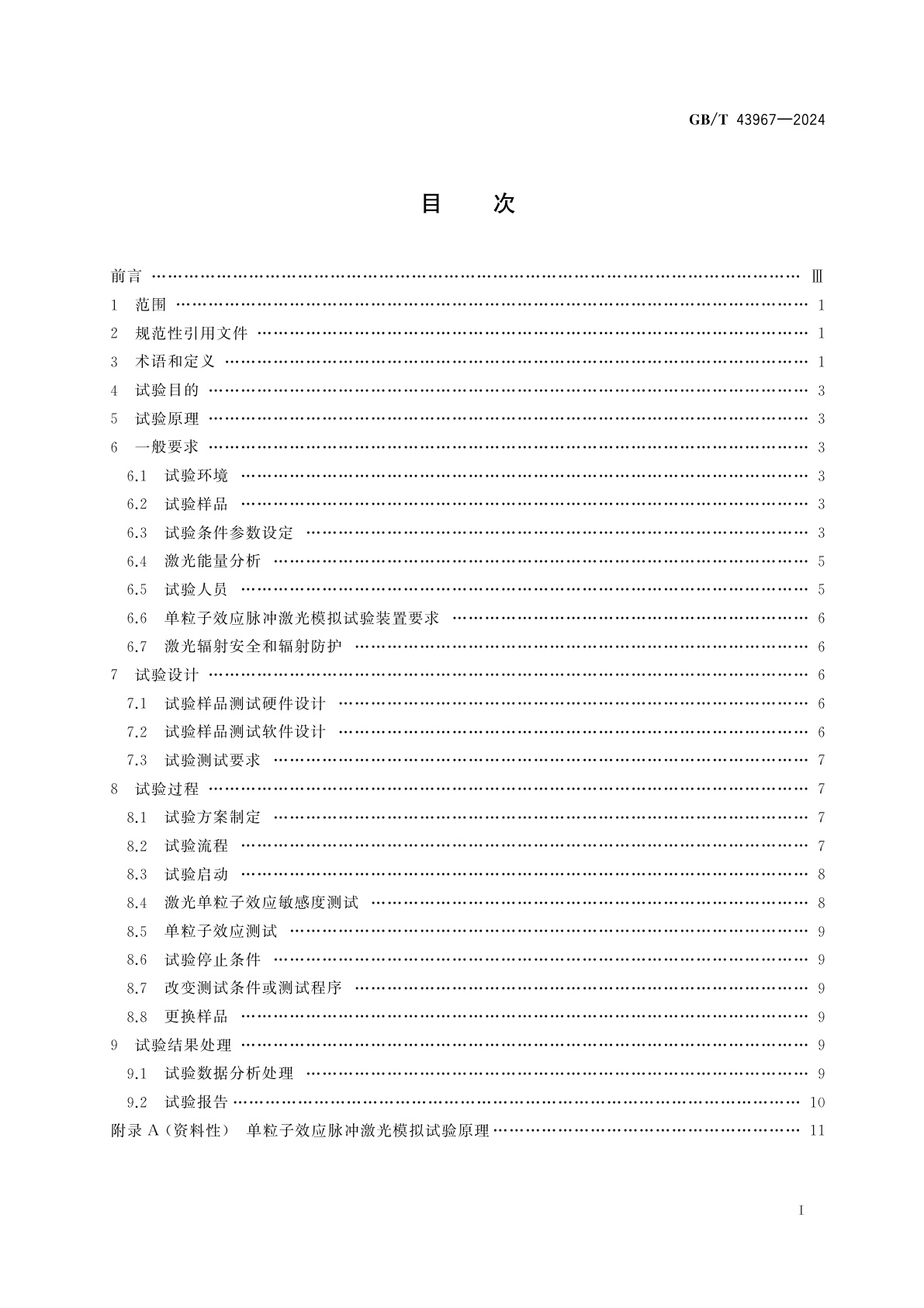 GB/T 43967-2024 空间环境　宇航用半导体器件单粒子效应脉冲激光试验方法
