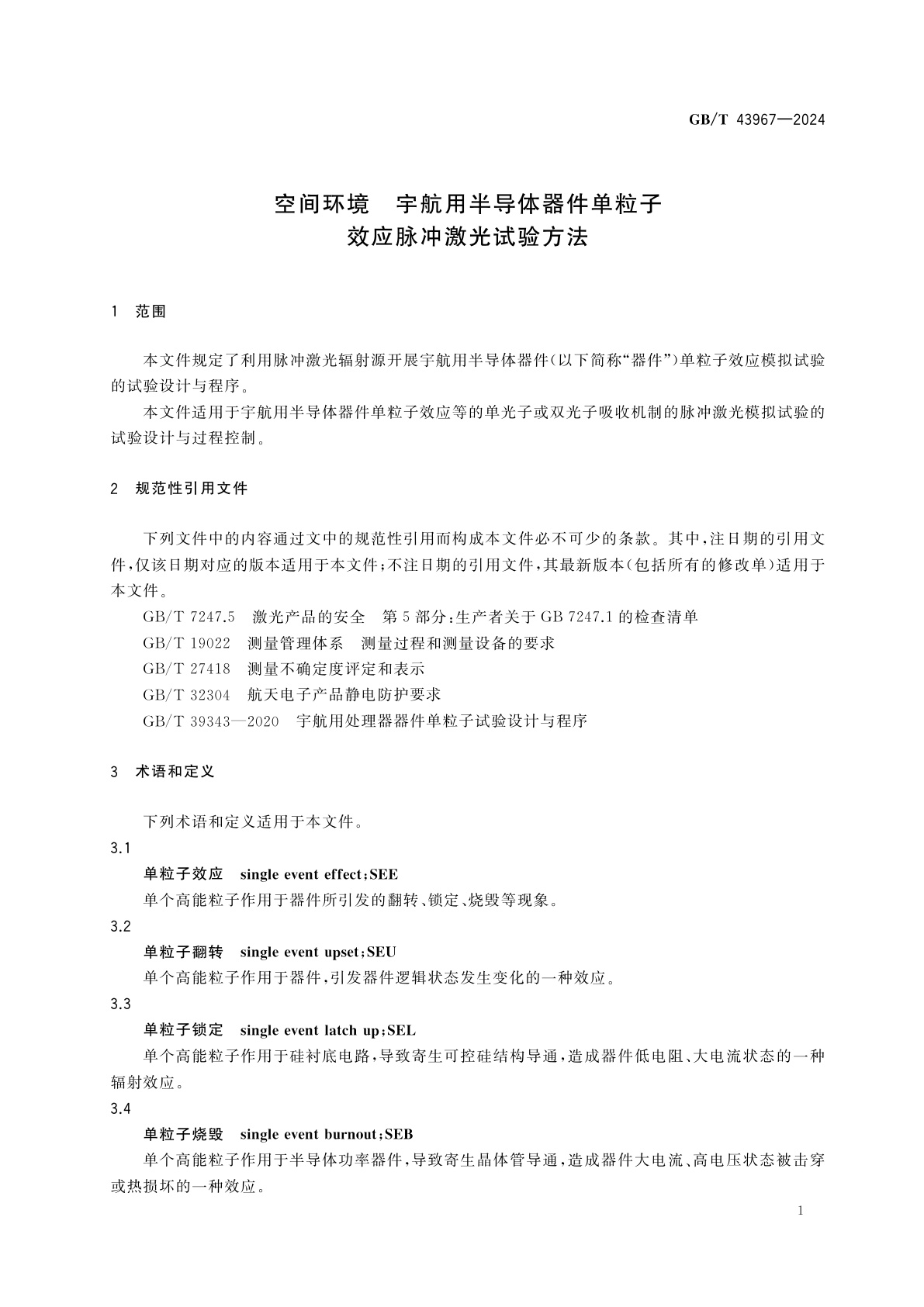 GB/T 43967-2024 空间环境　宇航用半导体器件单粒子效应脉冲激光试验方法