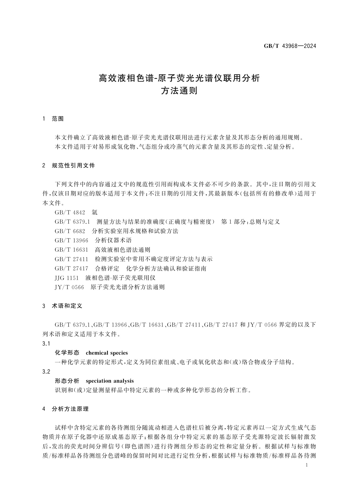 GB/T 43968-2024 高效液相色谱-原子荧光光谱仪联用分析方法通则