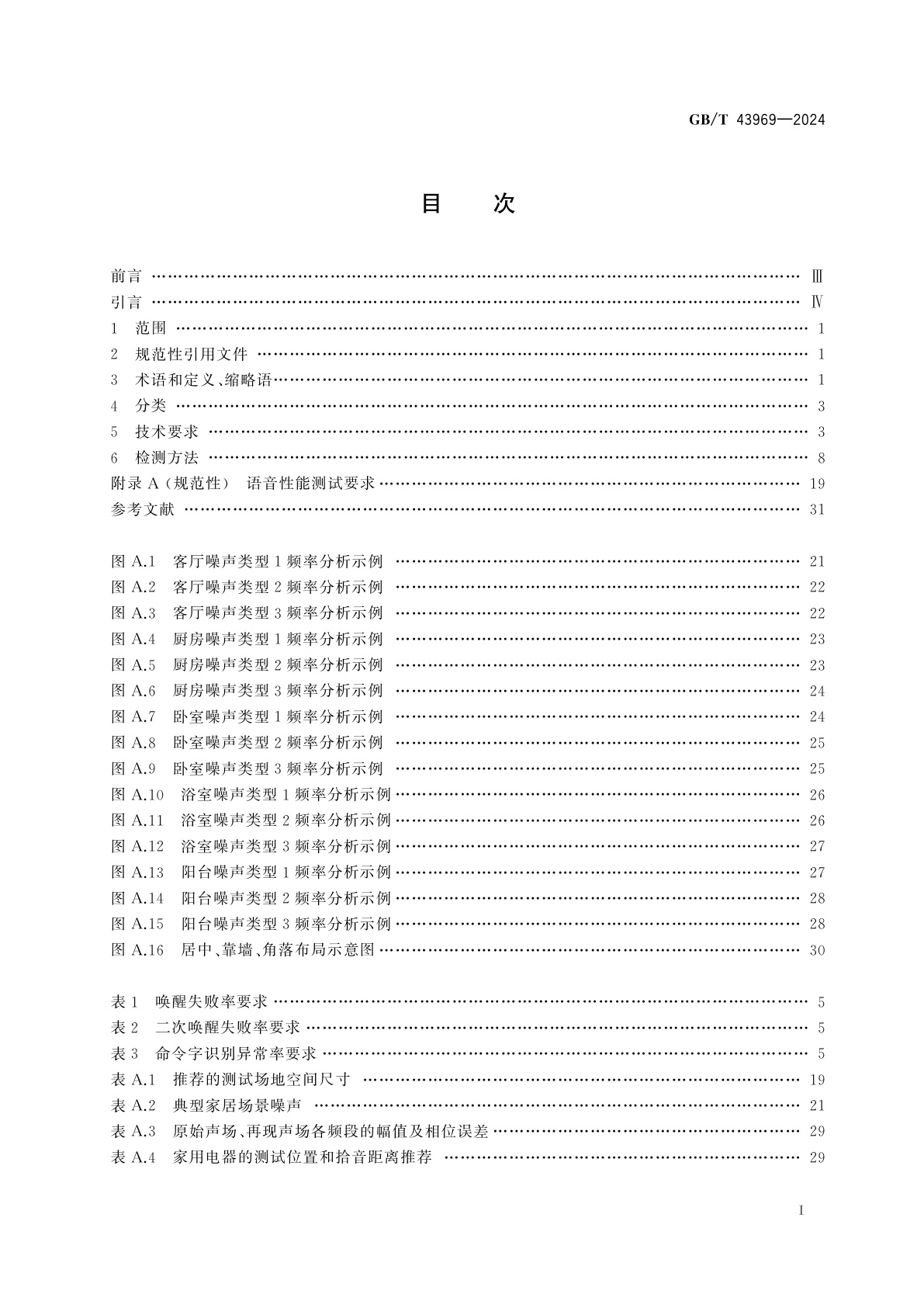GB/T 43969-2024 智能语音控制器通用安全技术要求