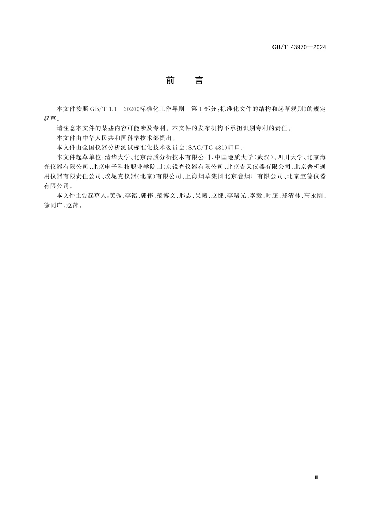 GB/T 43970-2024 化学蒸气发生-原子荧光光谱分析方法通则