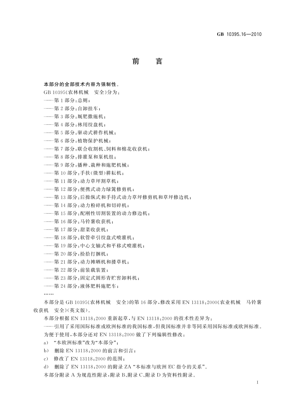 GB 10395.16-2010 农林机械　安全　第16部分：马铃薯收获机