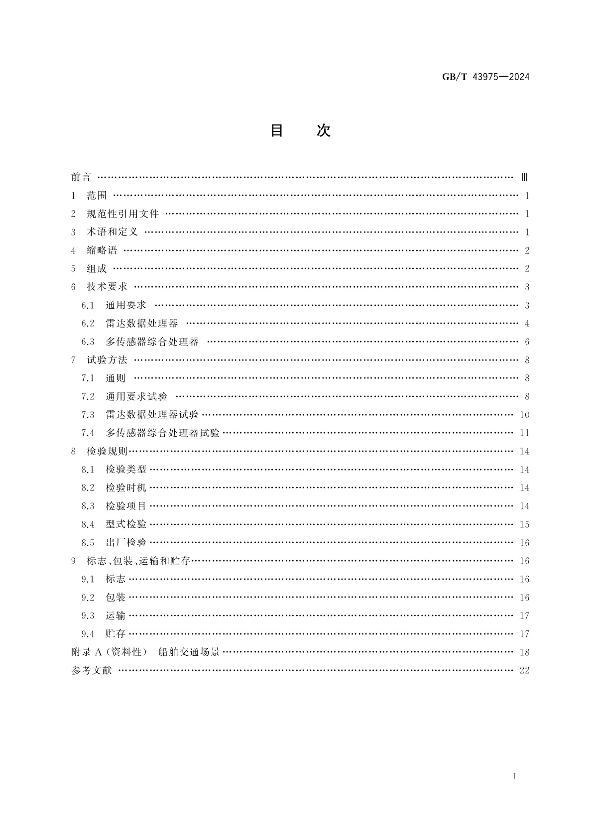 GB/T 43975-2024 船舶交通管理系统数据综合处理器技术规范