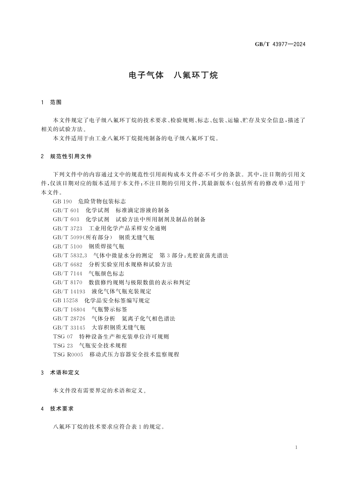 GB/T 43977-2024 电子气体　八氟环丁烷