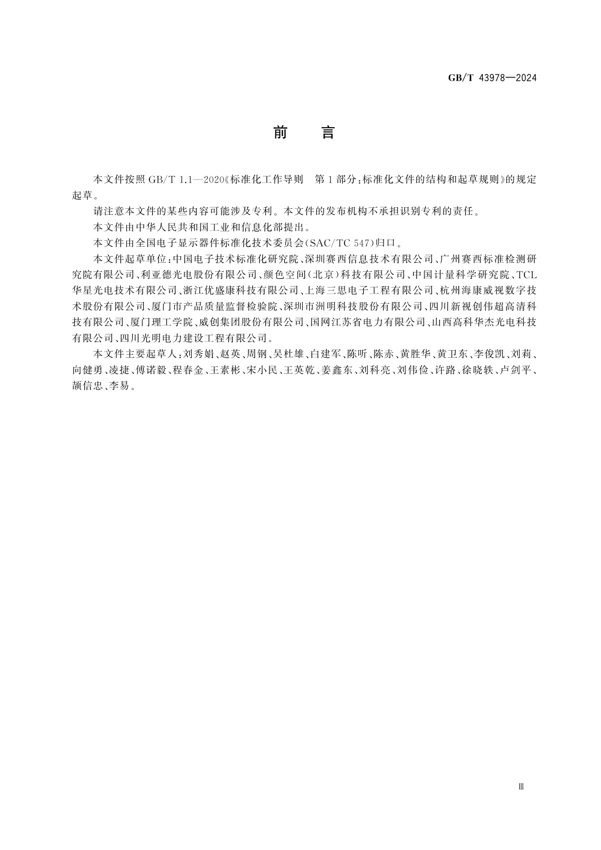 GB/T 43978-2024 室内LED显示屏光舒适度评价要求