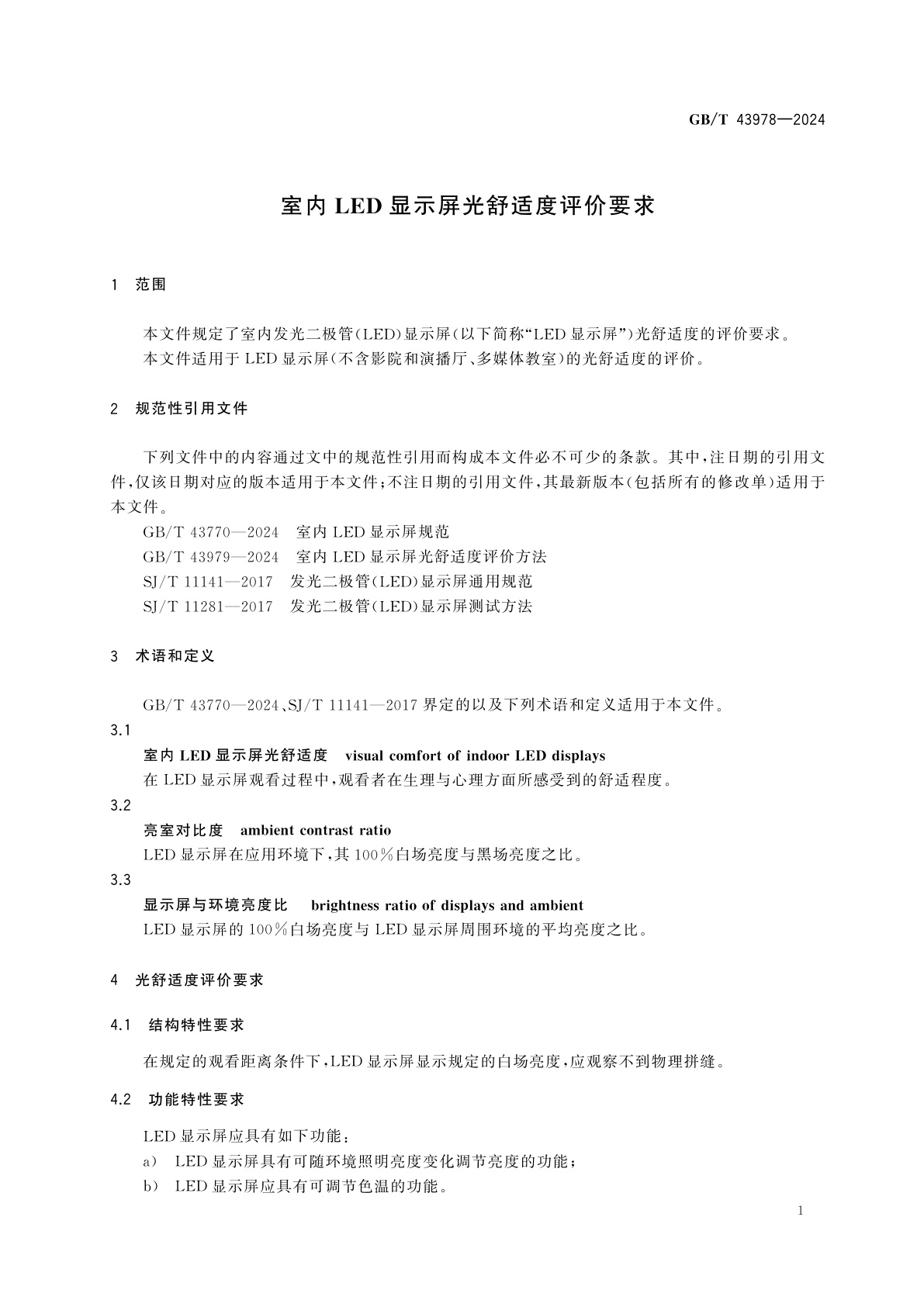 GB/T 43978-2024 室内LED显示屏光舒适度评价要求