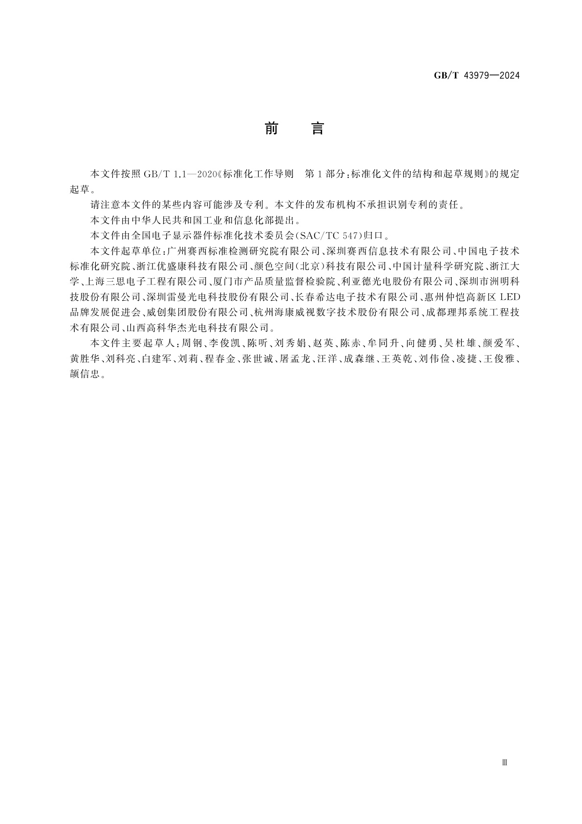 GB/T 43979-2024 室内LED显示屏光舒适度评价方法