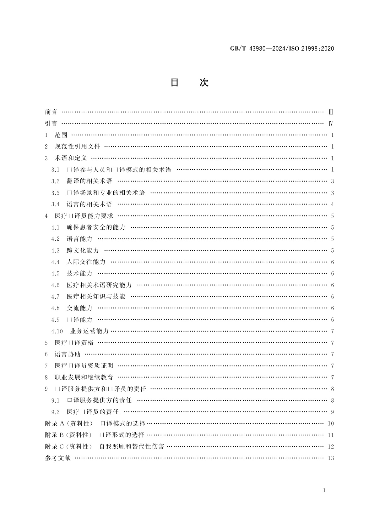 GB/T 43980-2024 口译服务　医疗口译要求