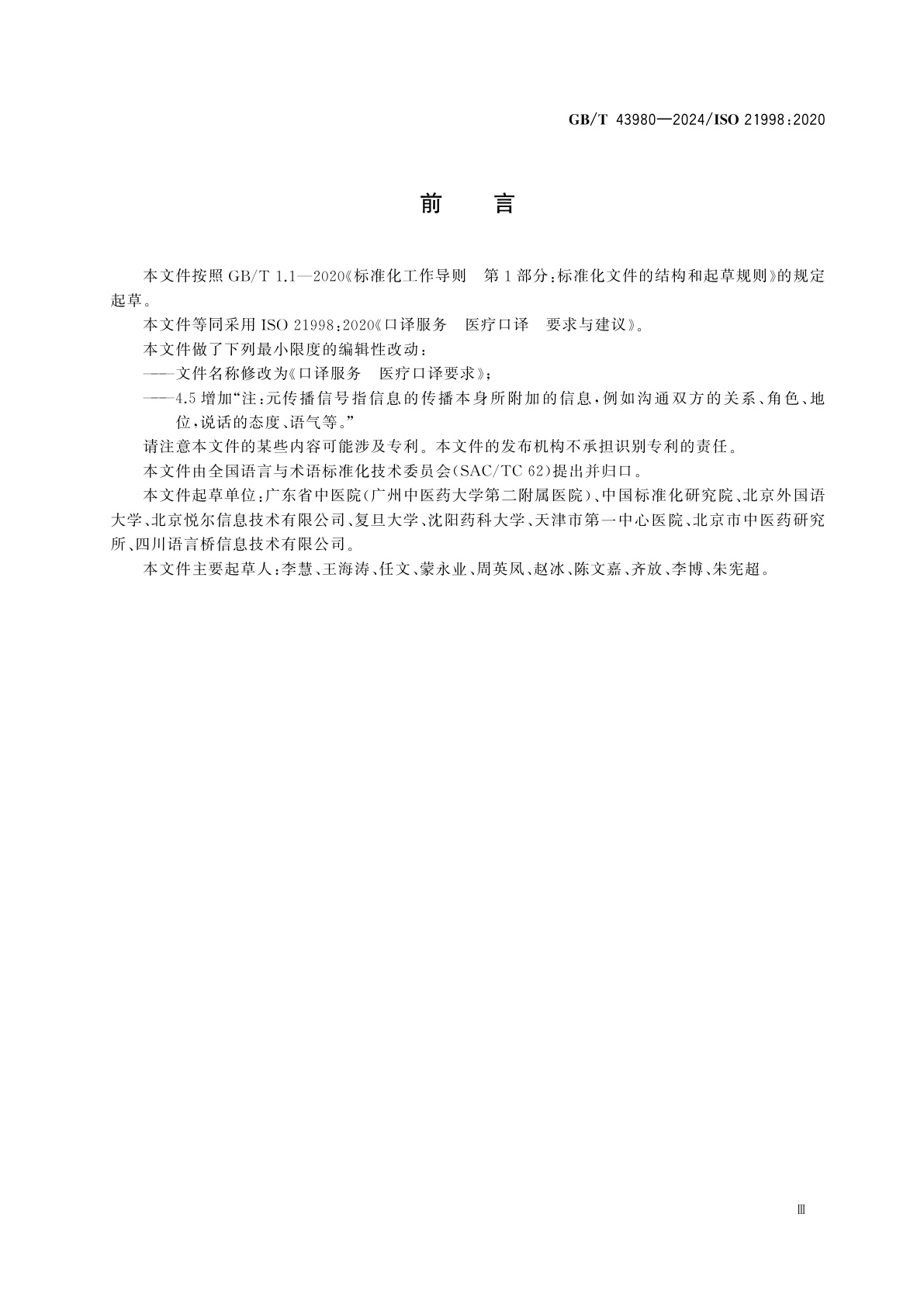 GB/T 43980-2024 口译服务　医疗口译要求