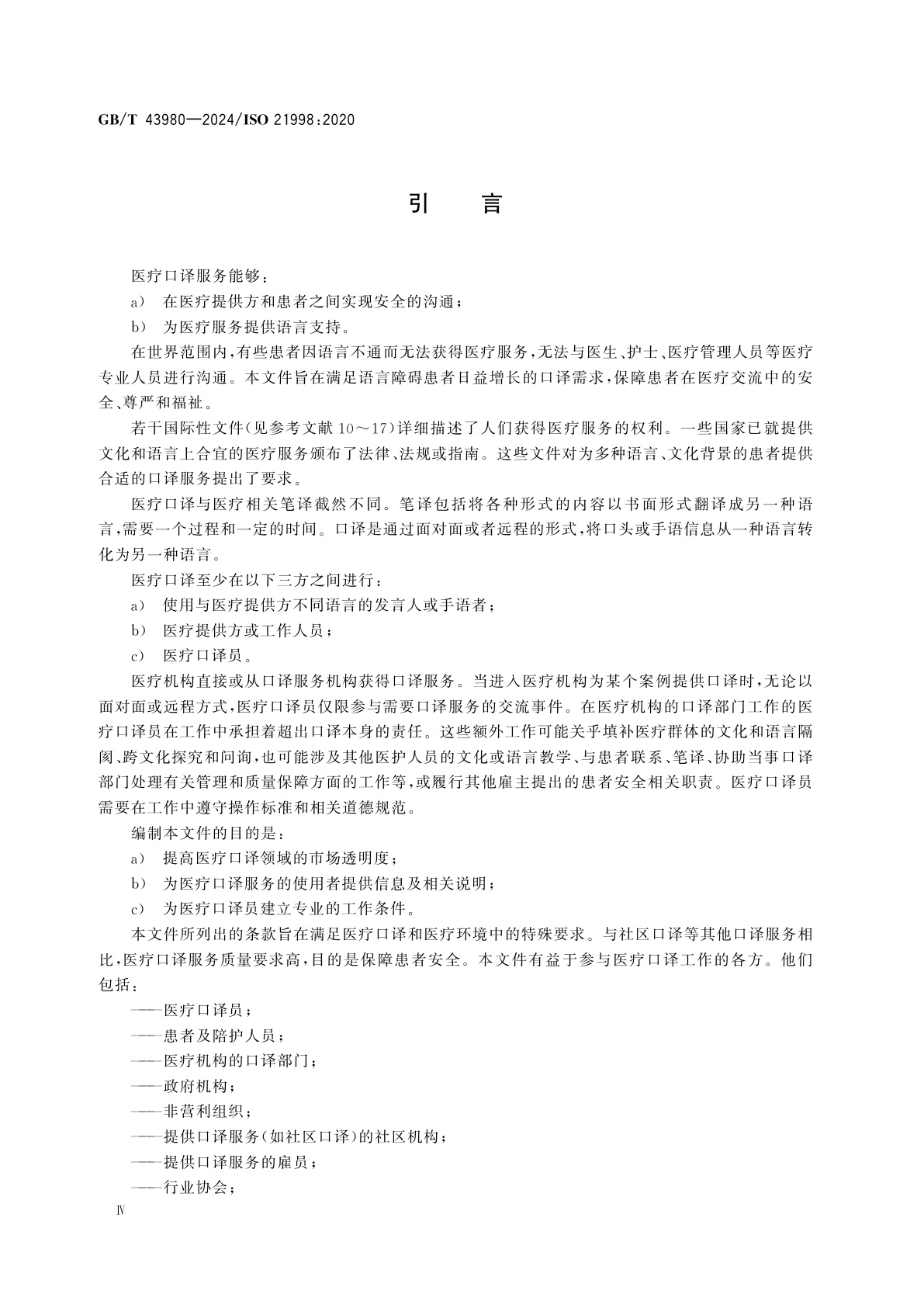 GB/T 43980-2024 口译服务　医疗口译要求