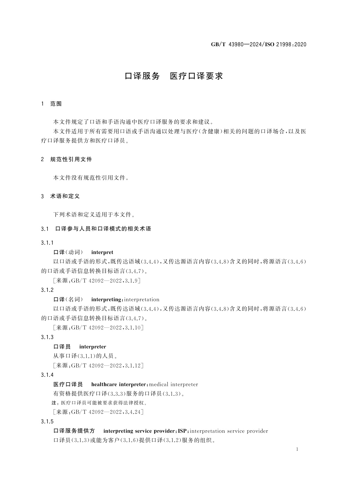 GB/T 43980-2024 口译服务　医疗口译要求