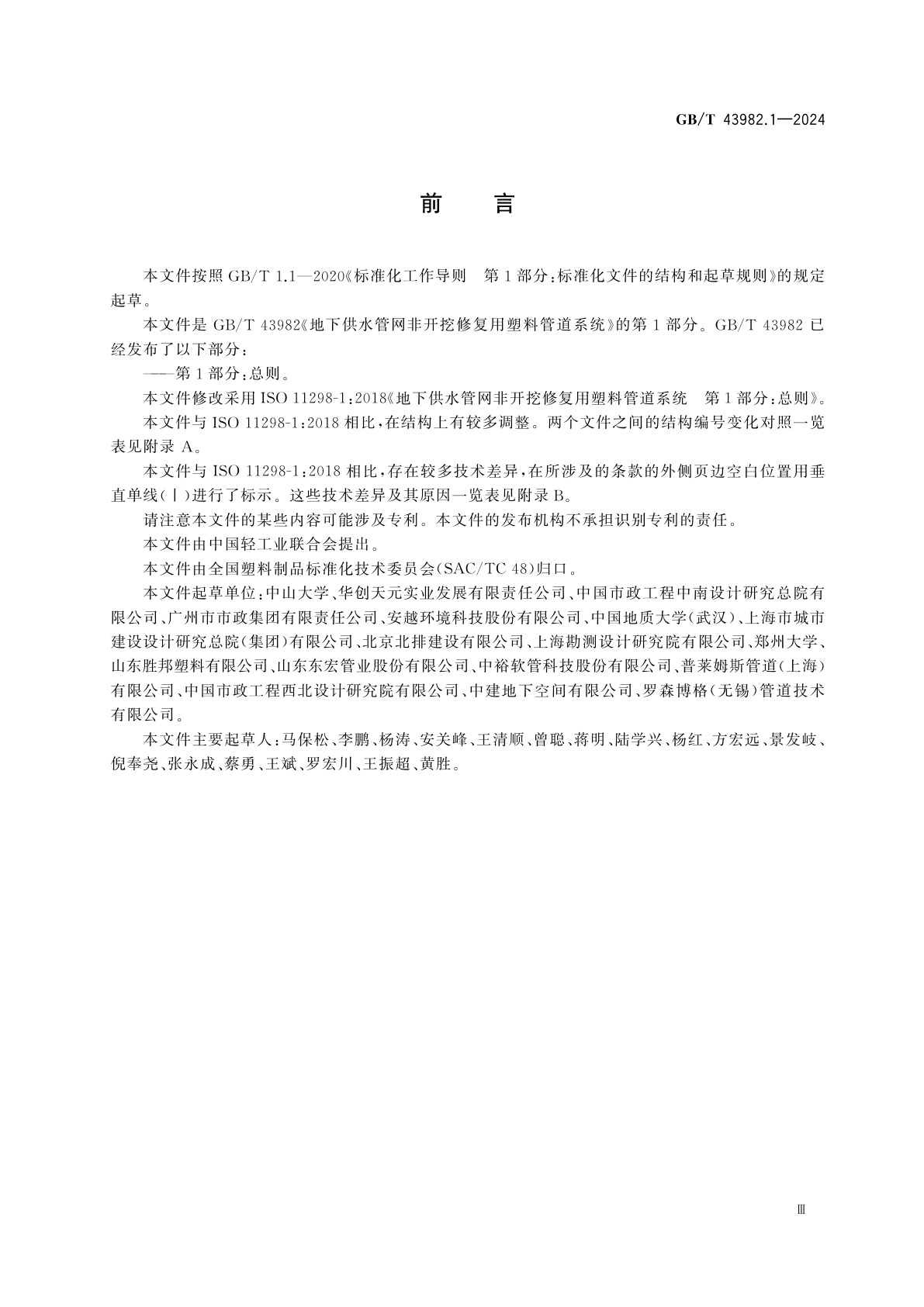 GB/T 43982.1-2024 地下供水管网非开挖修复用塑料管道系统　第1部分：总则