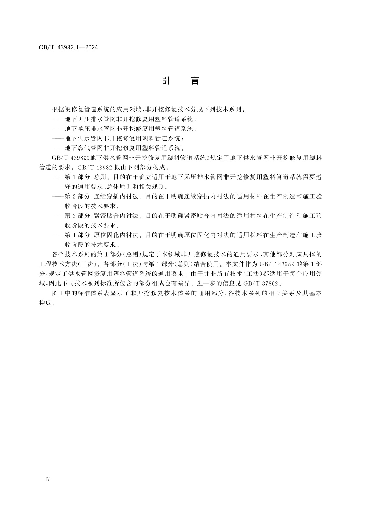 GB/T 43982.1-2024 地下供水管网非开挖修复用塑料管道系统　第1部分：总则