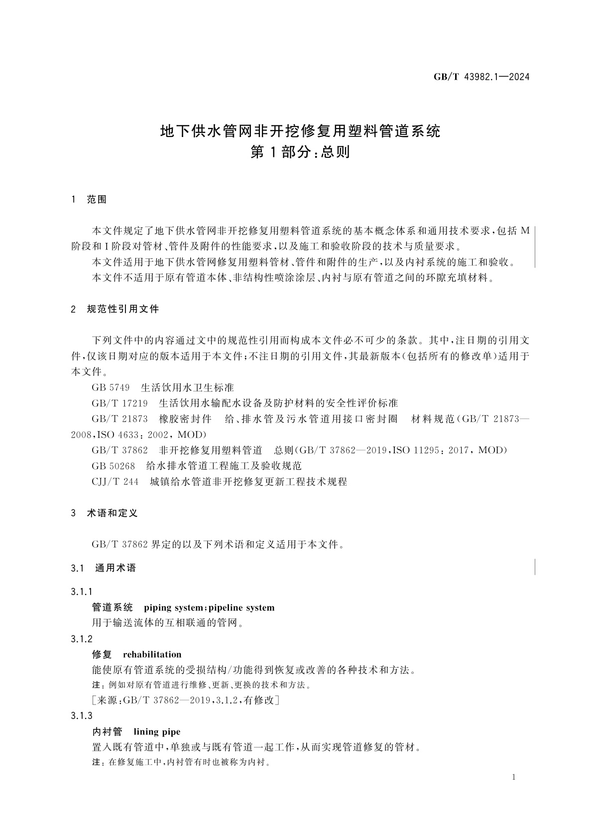 GB/T 43982.1-2024 地下供水管网非开挖修复用塑料管道系统　第1部分：总则