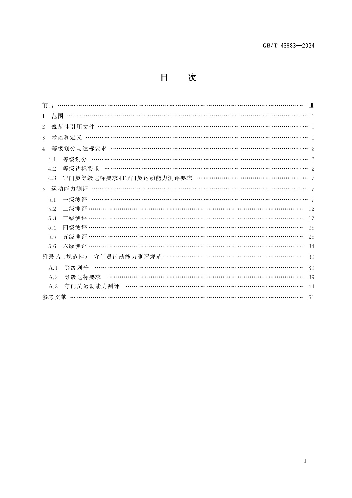 GB/T 43983-2024 足球课程学生运动能力测评规范