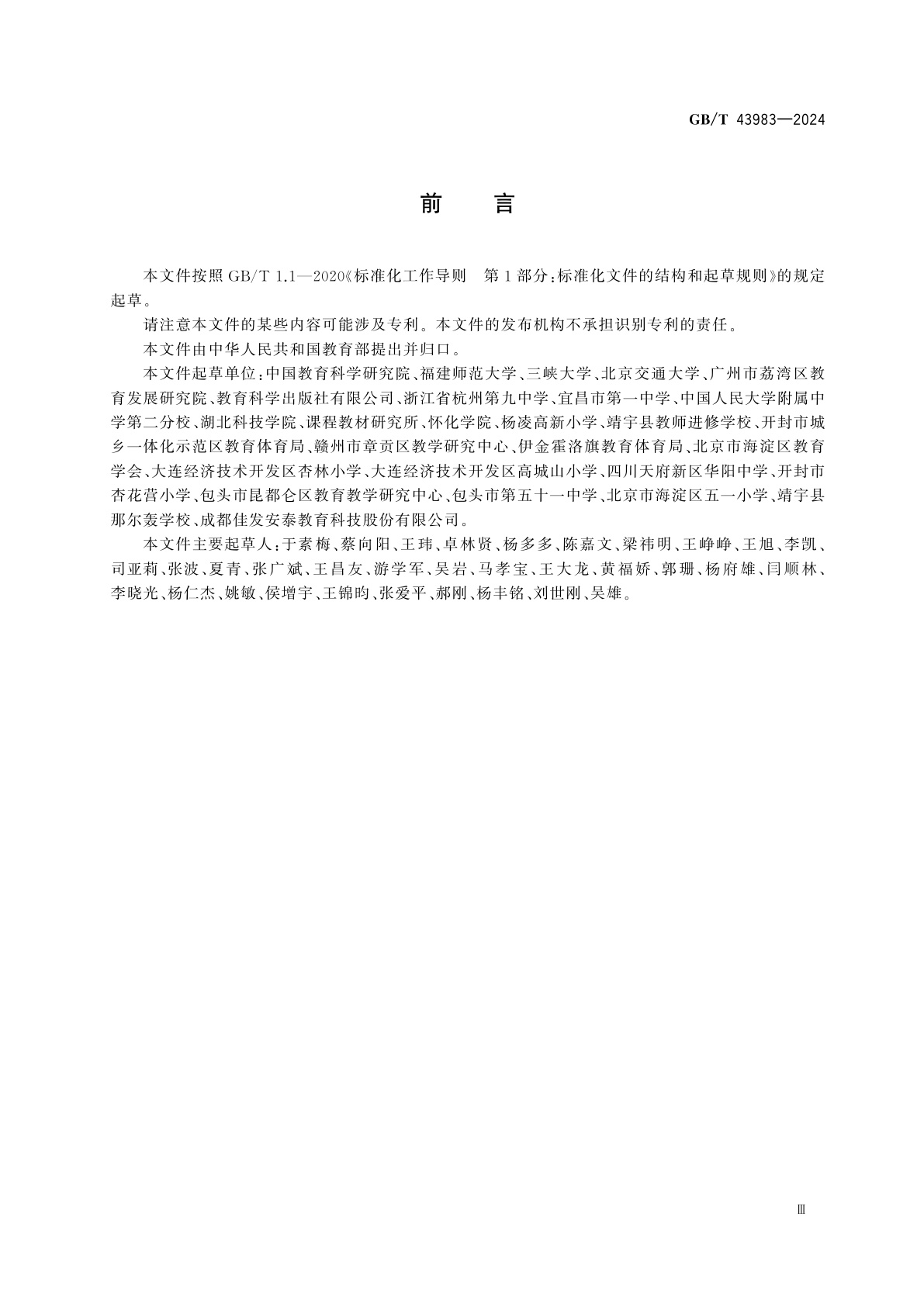 GB/T 43983-2024 足球课程学生运动能力测评规范